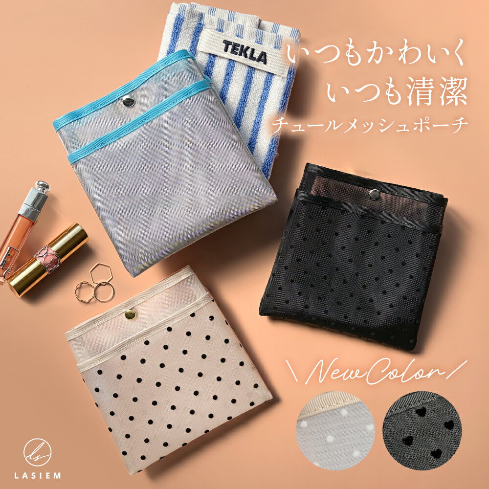 ＼限定ドット柄追加／メッシュポーチ ハンカチポーチ ハンカチケース メッシュ タオル ハンカチ ポーチ 濡れたハンカチ ネッククーラー マチ付 熱中症対策 通気性 バッグインバッグ ランドセル フェイラー 小物入れ シンプル かわいい おしゃれ 衛生 潔癖
