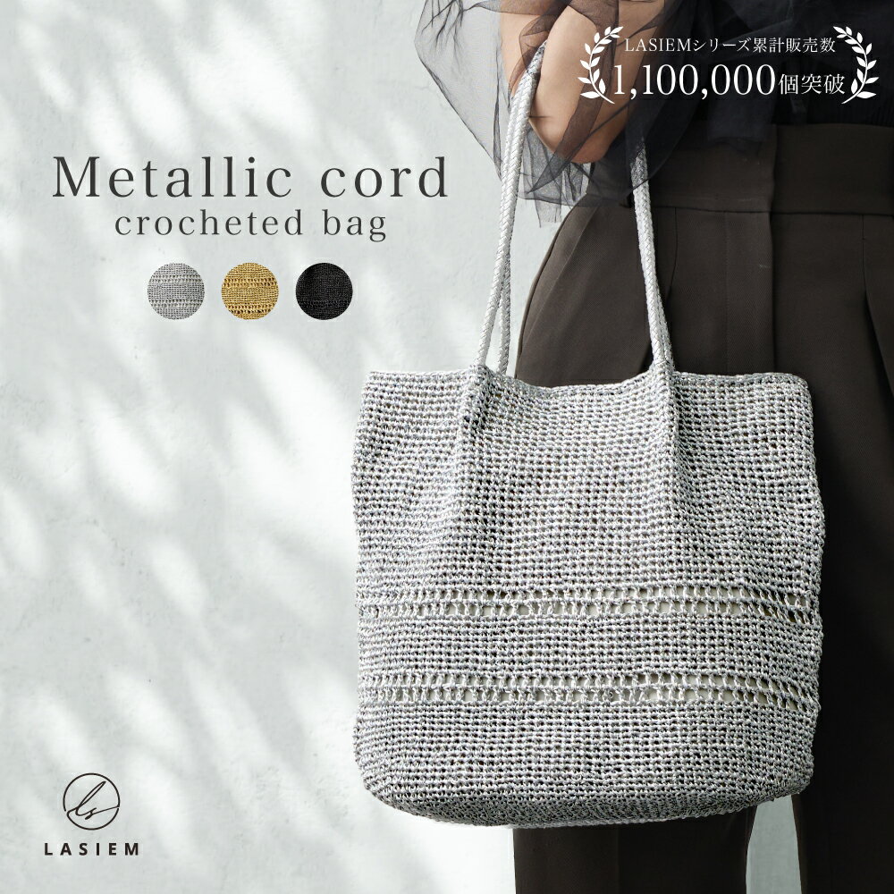 【数量限定】 かごバッグ トートバッグ レディース A4 通勤バッグ 軽い 軽量 メタリック コード編み 編み込み キラキラ 肩掛け 春 夏 浴衣 大人 おしゃれ かわいい シンプル カジュアル 軽い 軽量 メタリックカラー トート バッグ シルバー ゴールド