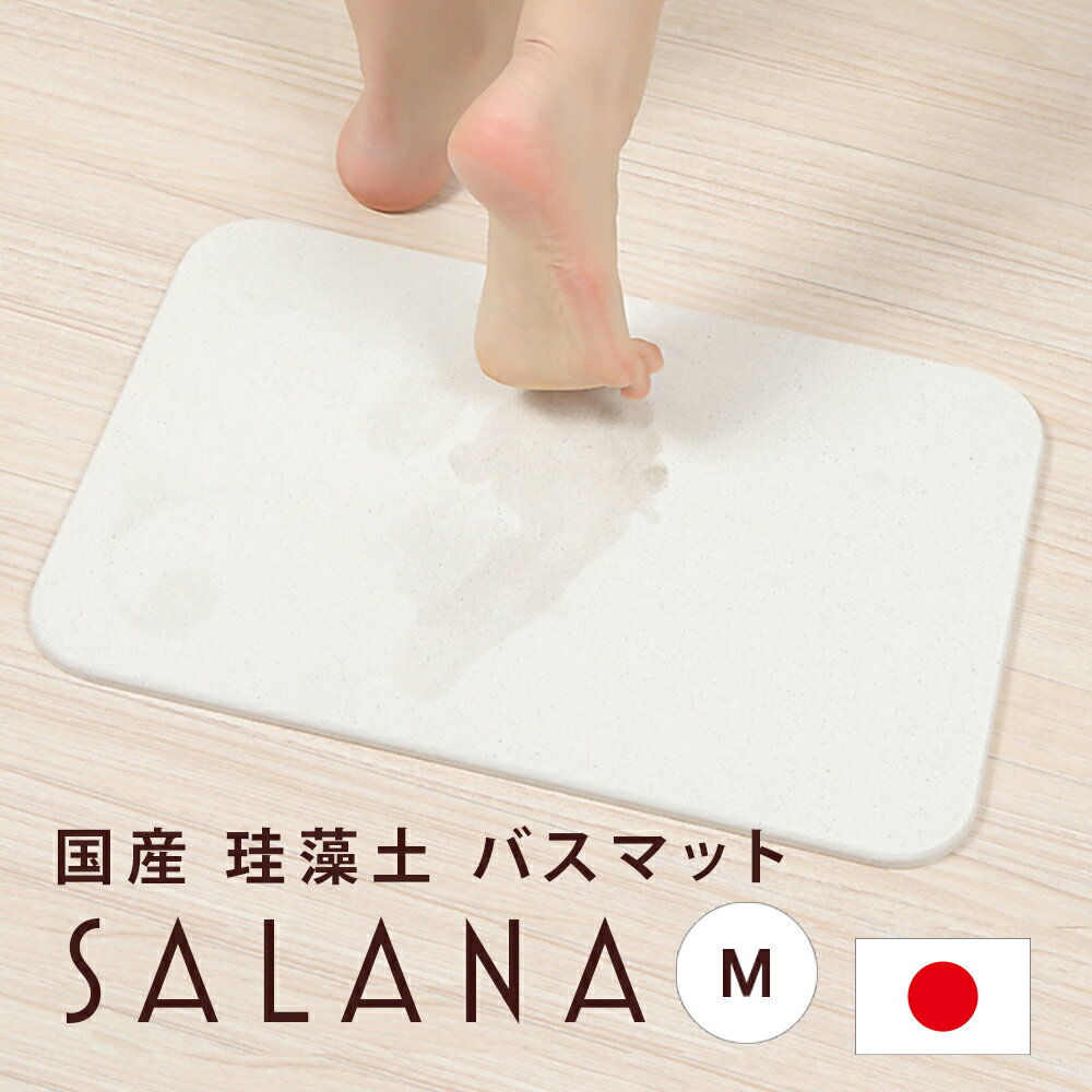 【安心の日本製】SALANA 珪藻土 バスマット 30cm×45cm ノンアスベスト 国産 珪藻土マット 足拭きマット 足ふきマット 調湿 速乾 抗菌 消臭 バーミキュライト アスベスト未使用 誕生日 新生活 結婚祝い 新築祝い プレゼント ギフト お祝い 内祝い