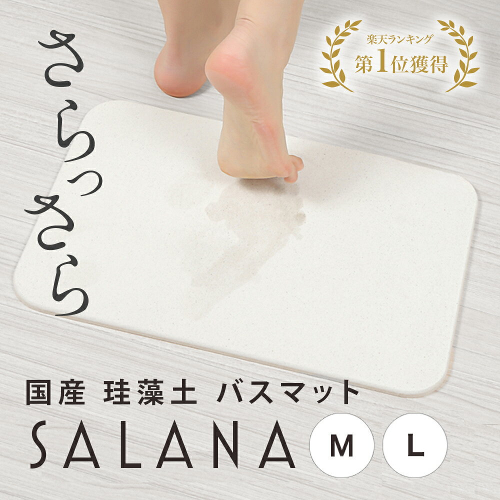 【楽天1位】 珪藻土 バスマット SALAN