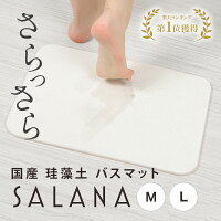 【楽天1位】 珪藻土 バスマット SALANA 【日本製 安心 安全】29cm×44cm 44cm×59cm ...