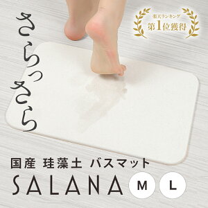 【楽天1位】 珪藻土 バスマット SALANA 【日本製 安心 安全】29cm×44cm 44cm×59cm 風呂マット お風呂マット マット 洗える 足拭き 足ふき 足拭きマット 足ふきマット 給水 速乾 乾度良好 吸水速乾 抗菌 防カビ 消臭 ノンアスベスト アスベスト未使用 結婚祝い プレゼント