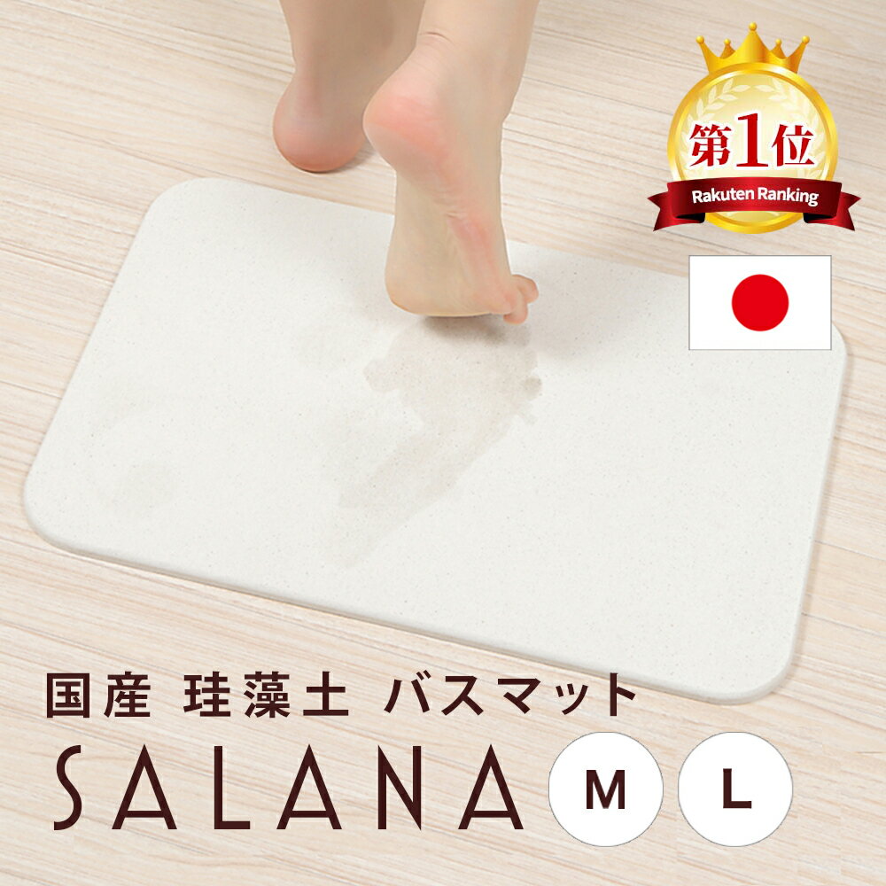 【楽天1位】 珪藻土 バスマット SALANA 【日本製 安心 安全】29cm×44cm 44cm×59cm 風呂マット お風呂マット マット 洗える 足拭き 足ふき 足拭きマット 足ふきマット 給水 速乾 乾度良好 吸水速乾 抗菌 防カビ 消臭 ノンアスベスト アスベスト未使用 結婚祝い プレゼント