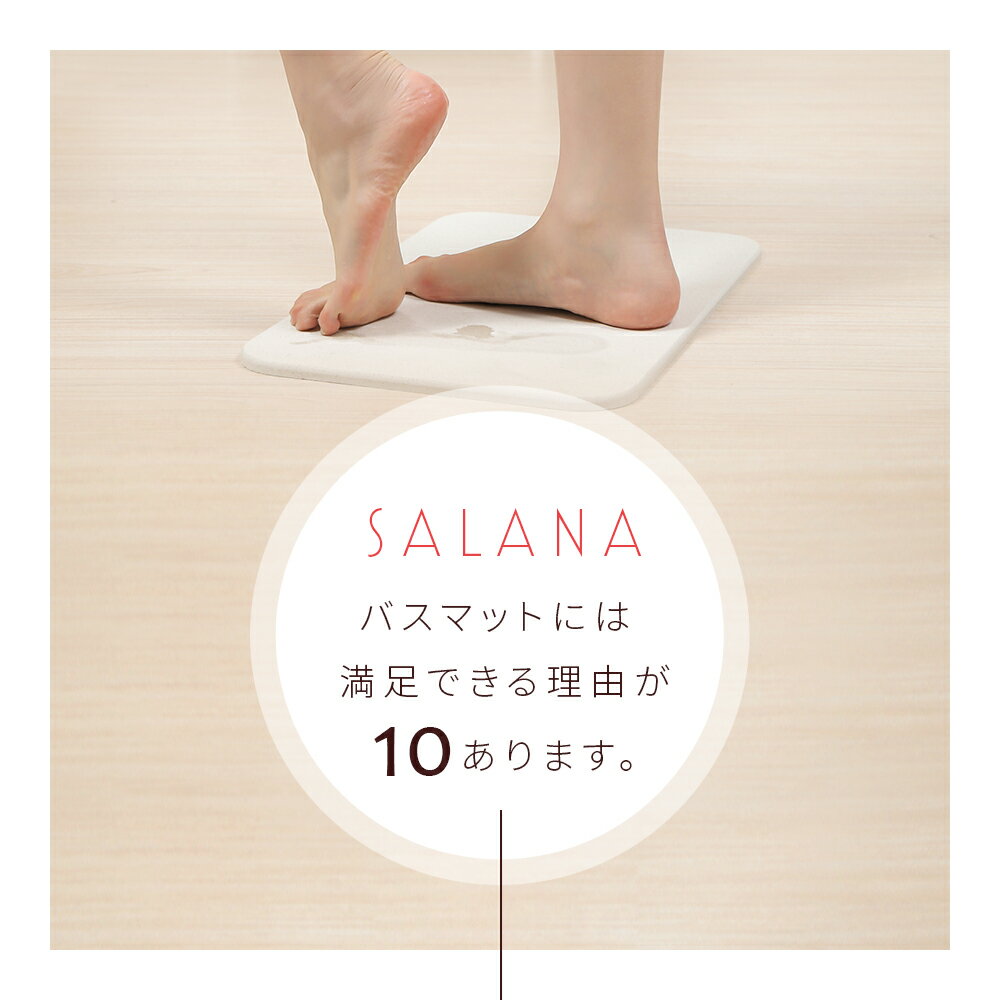 【楽天1位】 珪藻土 バスマット SALANA 【日本製 安心 安全】29cm×44cm 44cm×59cm 風呂マット お風呂マット マット 洗える 足拭き 足ふき 足拭きマット 足ふきマット 給水 速乾 乾度良好 吸水速乾 抗菌 防カビ 消臭 ノンアスベスト アスベスト不使用 結婚祝い プレゼント 2