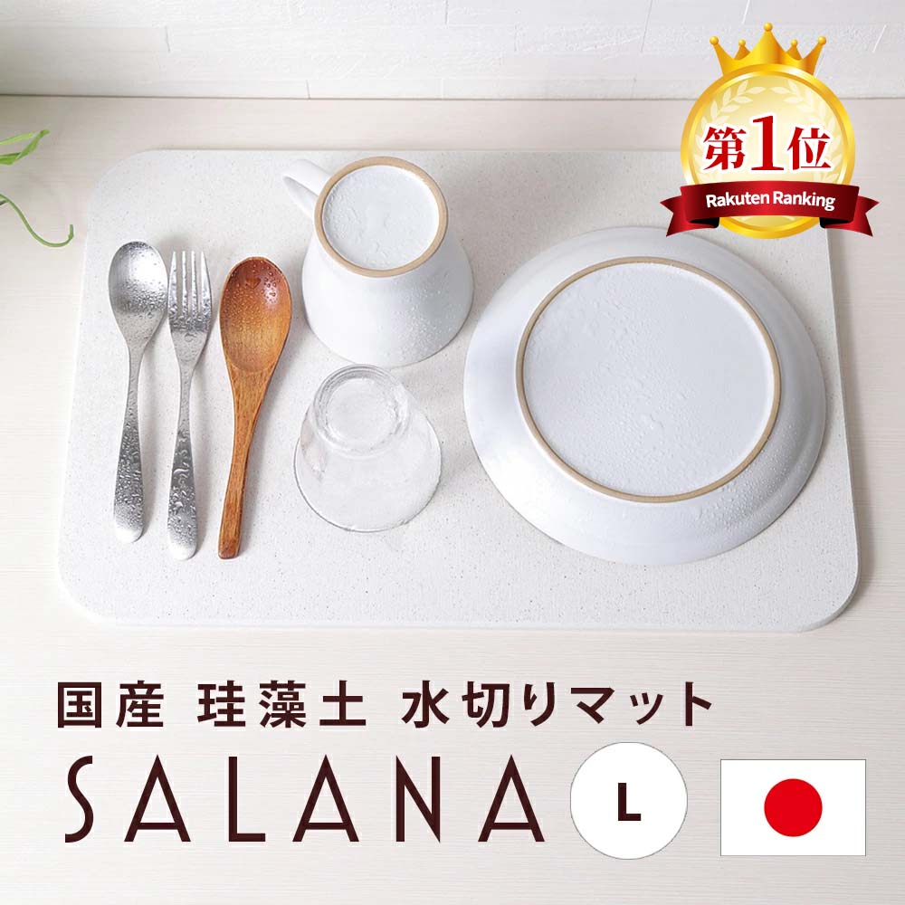 【楽天1位】SALANA 日本製 珪藻土 キッチン用 水切りマット 国産 29cm×44cm ノンアスベスト 台所 ドライング プレート けいそうど カゴ 乾燥 清潔 トレー ボード ドライ グラス 食器置き 水筒 ペットボトル 傘立て 犬 猫 水飲みボウル お祝い内祝い