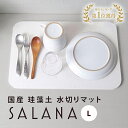 【楽天1位】SALANA 日本製 珪藻土 キッチン用 水切りマット 国産 29cm×44cm ノンアスベスト 台所 ドライング プレート けいそうど カゴ 乾燥...