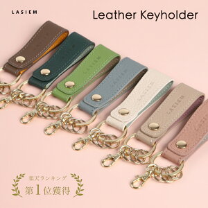 【楽天1位】LASIEM キーホルダー キーリング レザー 革 本革 レディース メンズ おしゃれ おとな 大人 可愛い かわいい人気 ブランド 金具 車 スマートキー ナスカンフック カラビナ 車の鍵 カギ かぎ ストラップ 財布 ランキング 入社 入学 お祝い 送別 ギフト プレゼント