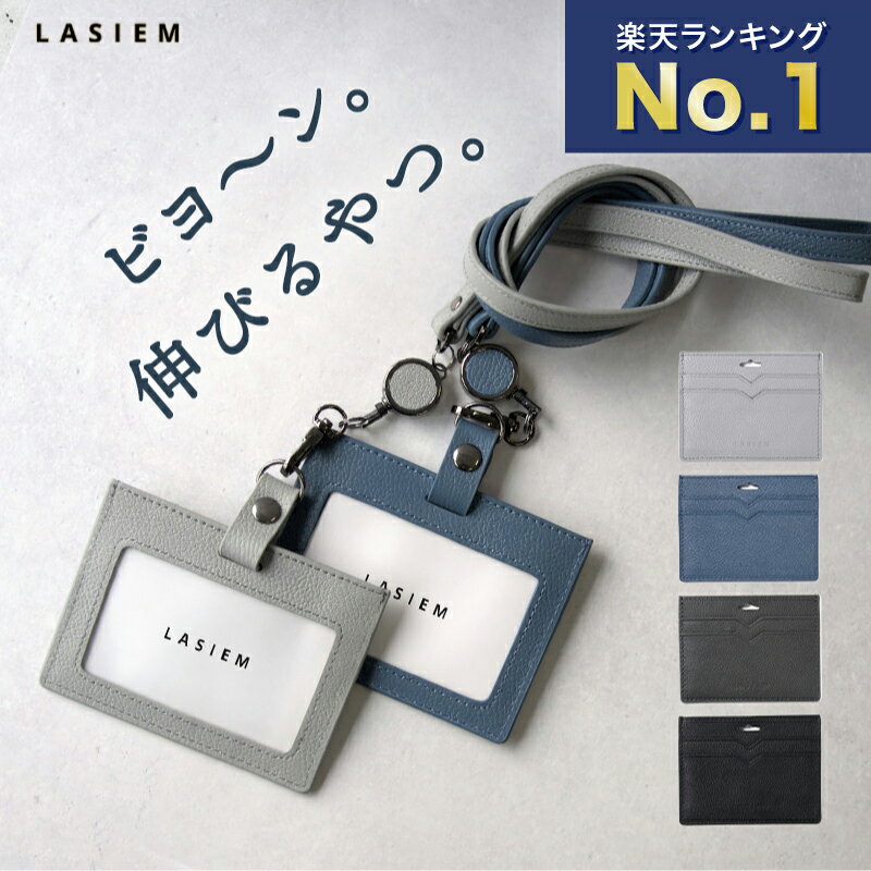 【楽天1位】LASIEM idカードホルダー ブランド メンズ リール付き カードホルダー idカードケース idケース ネックストラップ 社員証 パスケース ケース 本革 牛革 レザー 革 クリア 首掛け カードキー リール付きストラップ 伸びる 伸縮 横型 父の日