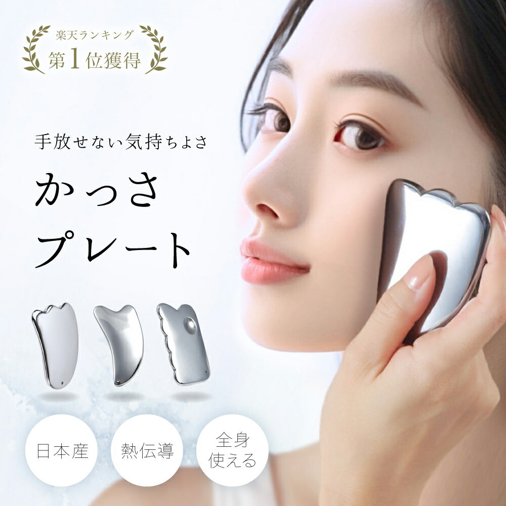 ?手軽なかっさで美サイクル／【楽天1位】 かっさプレート 美顔器 テラ...