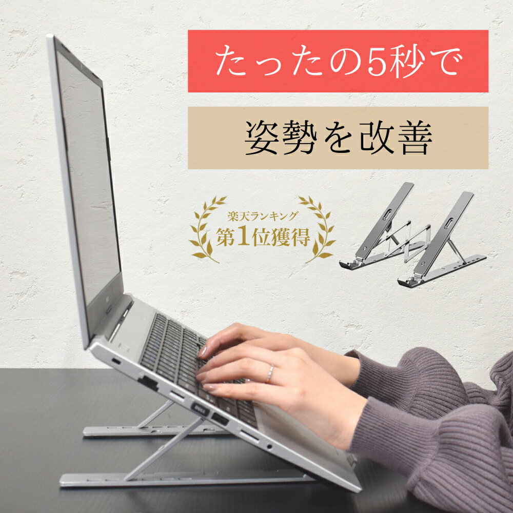 【楽天1位】ノートパソコンスタンド 折りたたみ パソコンスタンド ノートpcスタンド アルミ合金製 安定 軽い 折り畳み コンパクト 軽量 6段階調整 角度調節 持ち運び 放熱 在宅 仕事 会社 テレワーク シルバー 折りたたみ式 ノートPC PC