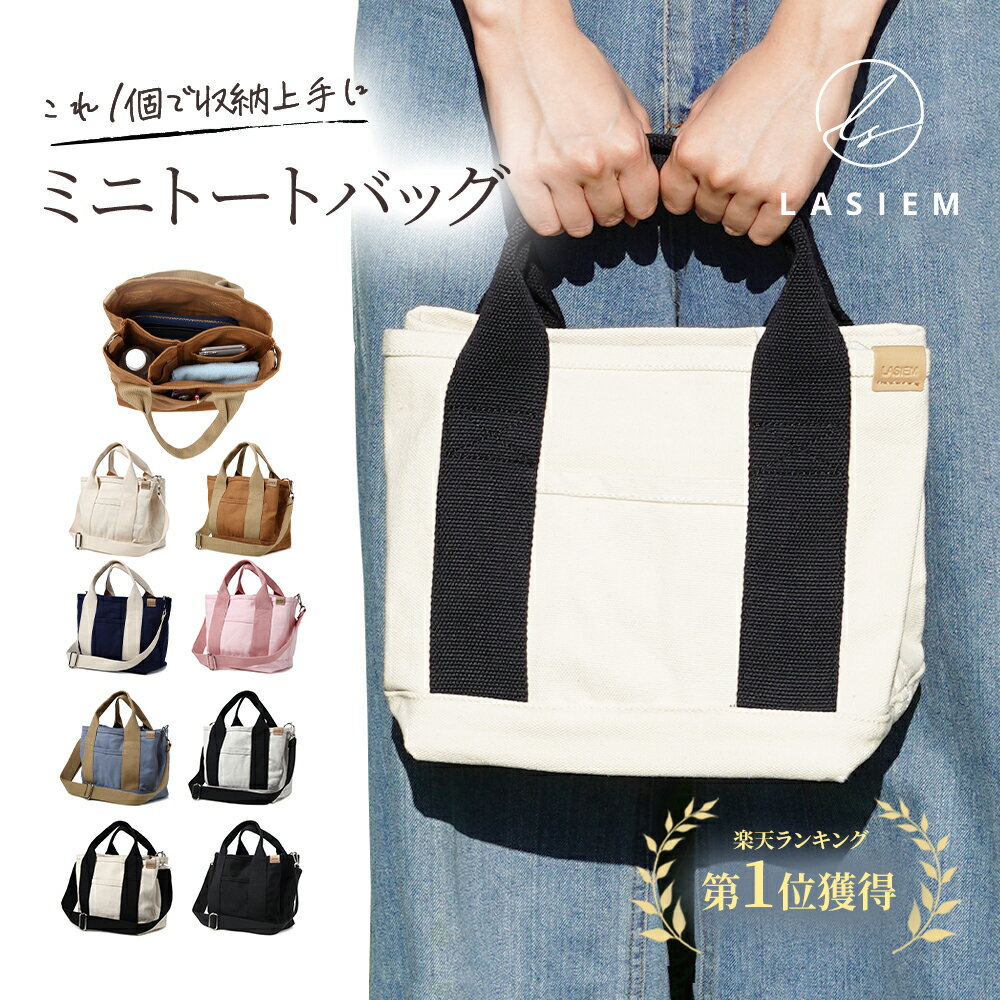 【楽天1位】LASIEM ショルダー付き ミニトートバッグ レディース キャンバス ショルダー 3つ仕切り 2way トートバッグ 小さめ ミニトート ランチバッグ ハンドバッグ 手提げ 肩掛け 軽量 無地 シンプル 帆布 仕切り付き おしゃれ かわいい ベビー B5 送料無料