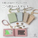 【楽天1位】LASIEM パスケース 定期入れ レディース リール付き 小銭入れ idカードホルダー 二つ折り icカード2枚 本革 革 レザー フラグメントケース コインケース カードケース 社員証 idケース ストラップ付き おしゃれ ブランド スリム かわいい