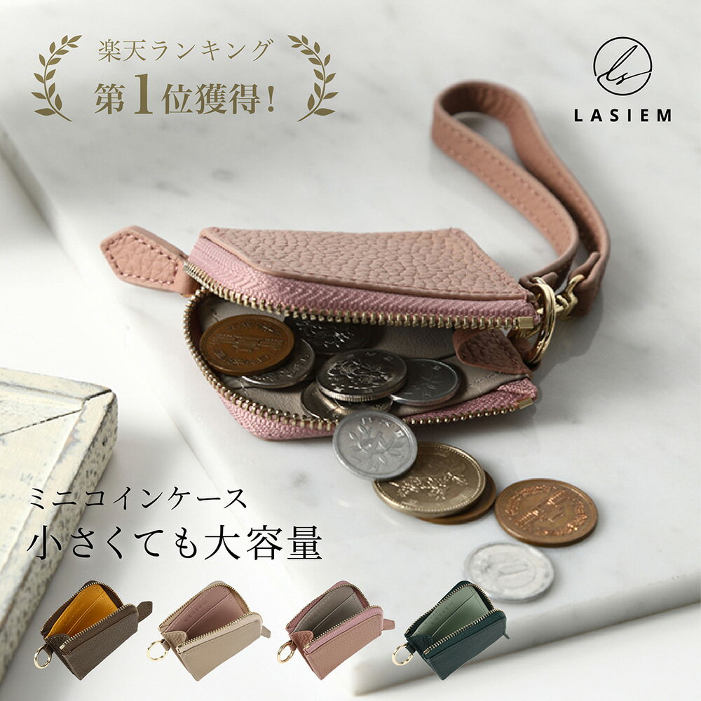 【楽天1位】LASIEM コインケース 小銭入れ レディース 小さい ミニ 極小 キーホルダーストラップ 本革 牛革 レザー ブランド 軽い 薄い バイカラー かわいい 可愛い 小銭ケース ミニポーチ ファスナー L字ファスナー コンパクト プレゼント ギフト 一粒万倍日