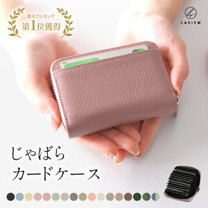 【楽天1位】LASIEM カードケース レディース 本革 牛革 革 メンズ じゃばら 磁気 カードたくさん スキミング 防止 二つ折り ファスナー 大容量 カード入れ かわいい おしゃれ コンパクト スリム ICカード RFID プレゼント 送料無料 ミニサイフ クリスマス