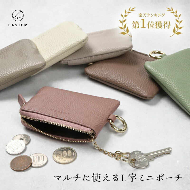 【楽天1位】LASIEM キーポーチ ミニポ