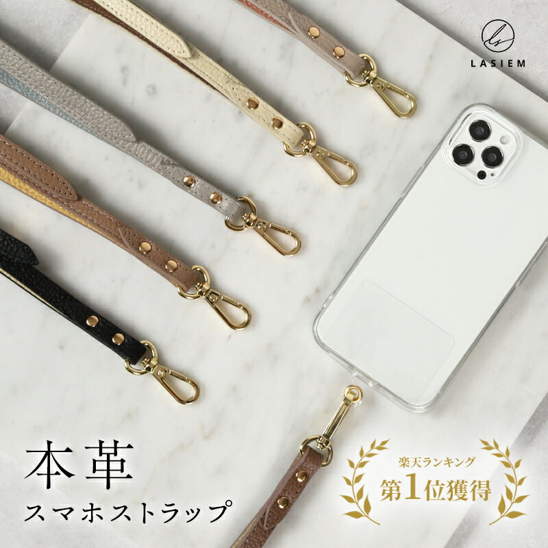 【楽天1位】LASIEM スマホ ショルダー ストラップ スマホストラップショルダー 斜めがけ 首かけ 本革 革 レザー 皮 携帯ストラップ スマホショルダー 紐 ひも ベルト 落下防止 ネックストラップ 首掛け 肩掛け 斜め掛け おしゃれ ストラップホルダー レディース ブランド