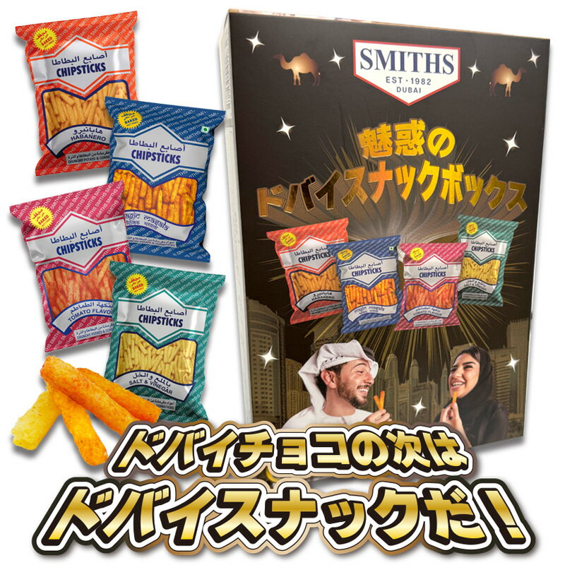 ドバイスナックボックス 4種セット ドバイ チップス ドバイのお菓子 世界のお菓子 中東 ハラール ハラ..