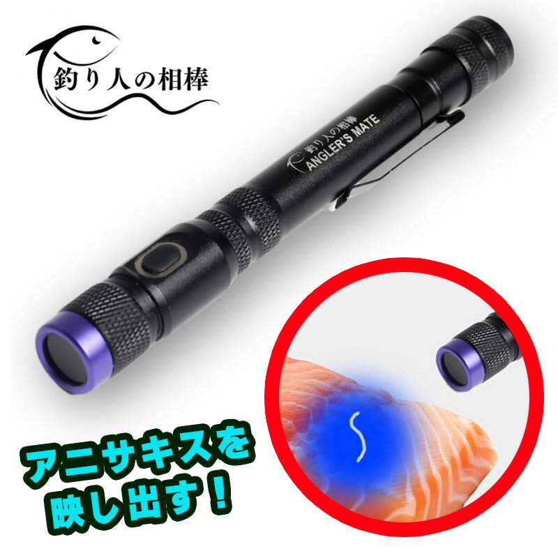 釣り人の相棒 UVペンライト 365nm アニサキス確認 ペンライト 電池タイプ 防水IPX7相当 蓄光チャージ