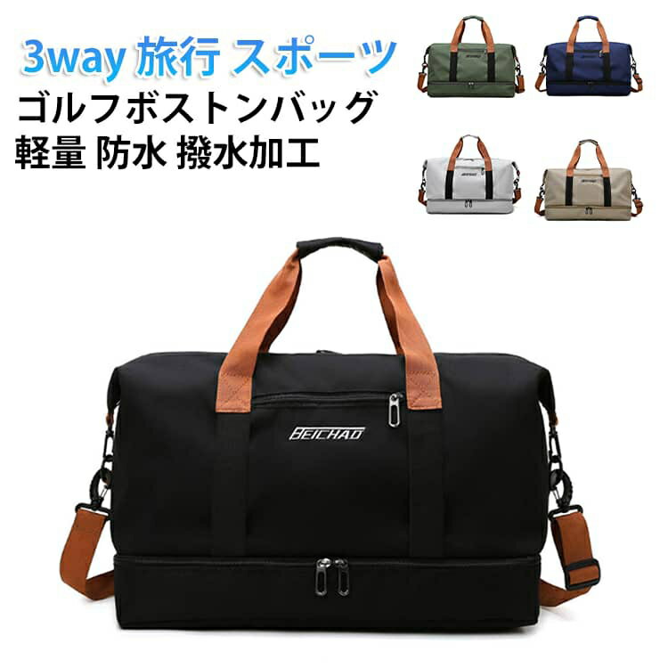 撥水加工 ボストンバッグ ボールケース 大容量 シューズ 収納 出張 ゴルフバック ボストン シューズ 防水 ゴルフバック バスケットボール フィットネスジム 旅行 ポーツバッグ メンズ テニス バドミントン 卓球 ゴルフ 野球 サッカー フットサル 多目的 3way 旅行
