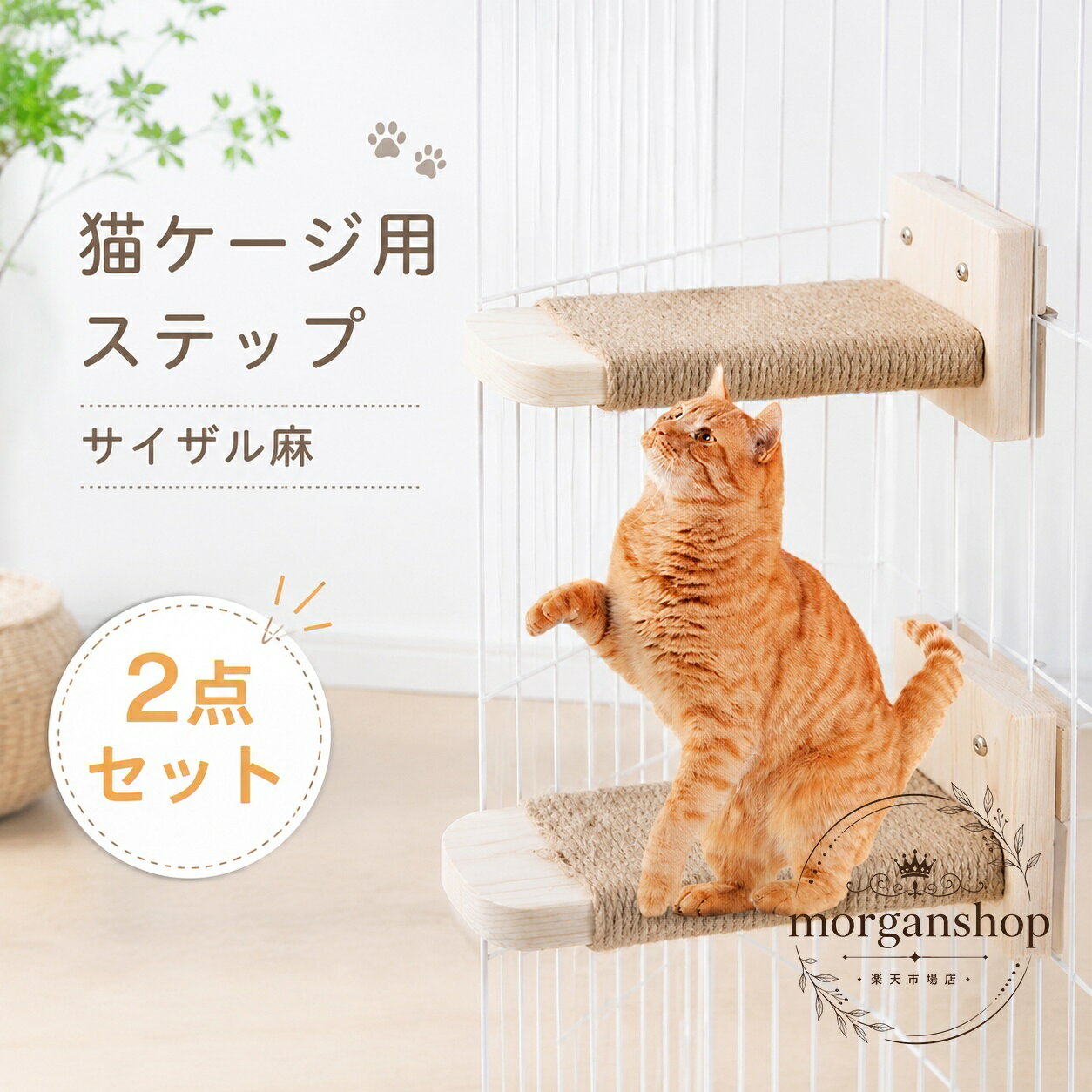 猫ケージ用ステップ サイザル麻 2点セット 木製 取り付け簡単 爪とぎ兼用 ケージ内外設置対応 滑りにくい 補助ステップ 子猫 シニア猫 短足猫 省スペース ペット用