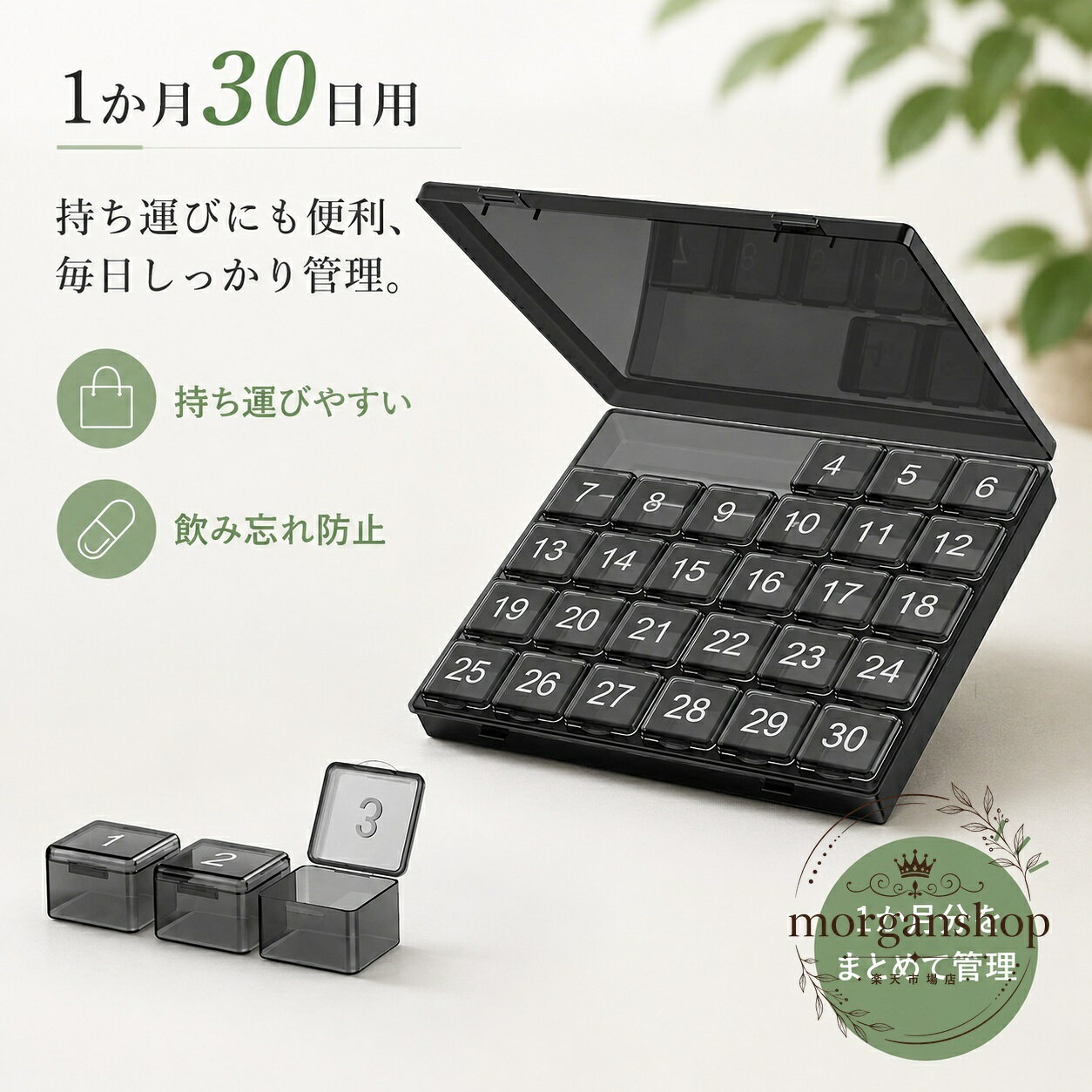 1か月分の服薬管理に使いやすい分割タイプのピルケースです。毎日の薬やサプリメントを日ごとに整理しやすく、飲み忘れ防止に役立ちます。商品特徴：30日分をまとめて管理しやすいセパレート構造適用シーン：自宅での服薬管理、外出時の携帯、介護用の整理、サプリメントの仕分け仕様：食品に直接接触できる食品グレードPP素材、透明カバー付き注意事項：薬の種類や服用方法は医師・薬剤師の指示に従ってください。掲載画像は参考用です。長時間の高温多湿を避け、清潔な状態でご使用ください。1か月分の服薬管理に使いやすい分割タイプのピルケースです。毎日の薬やサプリメントを日ごとに整理しやすく、飲み忘れ防止に役立ちます。商品特徴：30日分をまとめて管理しやすいセパレート構造適用シーン：自宅での服薬管理、外出時の携帯、介護用の整理、サプリメントの仕分け仕様：食品に直接接触できる食品グレードPP素材、透明カバー付き注意事項：薬の種類や服用方法は医師・薬剤師の指示に従ってください。掲載画像は参考用です。長時間の高温多湿を避け、清潔な状態でご使用ください。