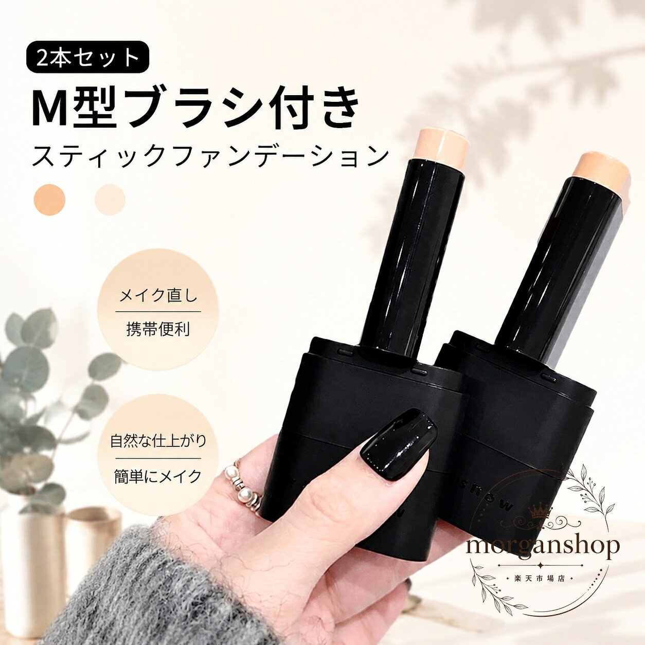 スティックファンデーション 2本セット M型ブラシ付き ダブルヘッド 直接塗布できる ぼかしやすい 携帯用 ベースメイク 時短メイク 手が汚れない アイボリー ナチュラル