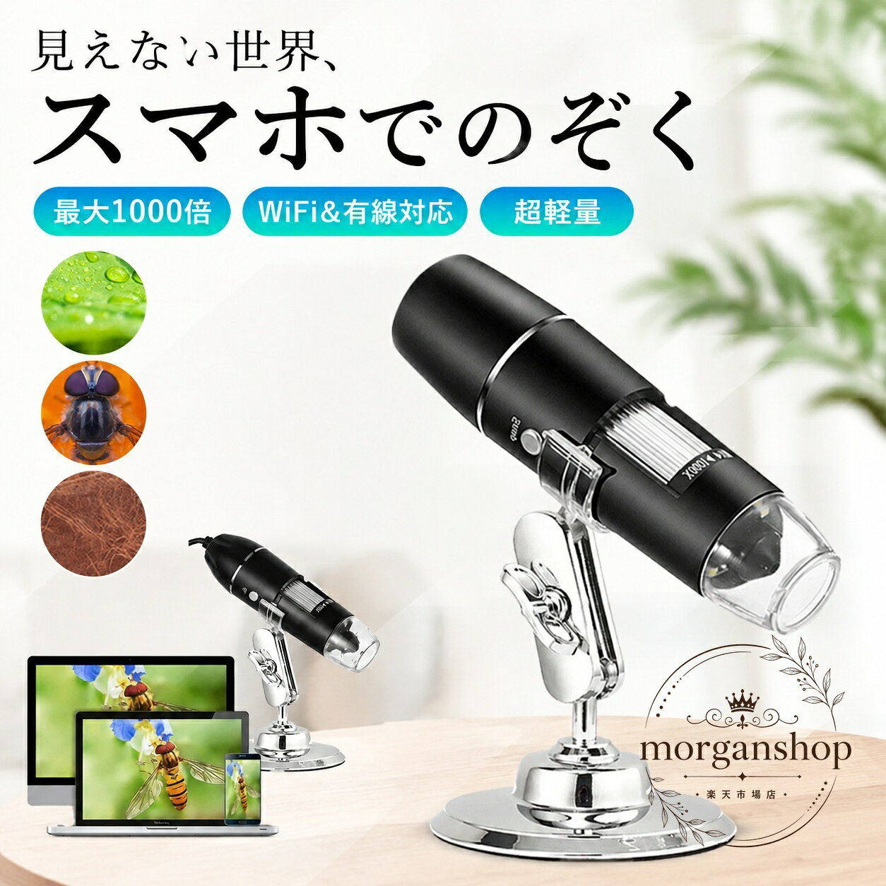 商品特点スマートフォンやパソコンの画面で観察できるデジタル顕微鏡です。最大1000倍の倍率調整に対応し、LEDライトで観察対象を照らせます。充電式コードレス設計、約63gのコンパクトな本体で持ち運びやすい仕様です。適用?景生物や植物の観察、家庭学習、教育用途、肌や頭皮の状態確認、身近な細部の観察などに使用できます。?格信息本体サイズ：約120×20mmスタンド高さ：約80mm重量：約63gWi-Fi接続：iOS・Android対応有線接続：Android・PC対応セット内容：本体、スタンド、顕微鏡マイクロメーター校正フィルム、USB充電ケーブル、取扱説明書。仕様によりCDや接続ケーブルが付属します。使用・注意事?Wi-Fi対応・非対応仕様により、接続方法や付属品が異なります。操作画面は英語または中国語表記です。ご利用の端末やOSによって接続できない場合があるため、購入前に対応環境をご確認ください。モニター環境により実際の商品と色味が異なる場合があります。商品特点スマートフォンやパソコンの画面で観察できるデジタル顕微鏡です。最大1000倍の倍率調整に対応し、LEDライトで観察対象を照らせます。充電式コードレス設計、約63gのコンパクトな本体で持ち運びやすい仕様です。適用?景生物や植物の観察、家庭学習、教育用途、肌や頭皮の状態確認、身近な細部の観察などに使用できます。?格信息本体サイズ：約120×20mmスタンド高さ：約80mm重量：約63gWi-Fi接続：iOS・Android対応有線接続：Android・PC対応セット内容：本体、スタンド、顕微鏡マイクロメーター校正フィルム、USB充電ケーブル、取扱説明書。仕様によりCDや接続ケーブルが付属します。使用・注意事?Wi-Fi対応・非対応仕様により、接続方法や付属品が異なります。操作画面は英語または中国語表記です。ご利用の端末やOSによって接続できない場合があるため、購入前に対応環境をご確認ください。モニター環境により実際の商品と色味が異なる場合があります。