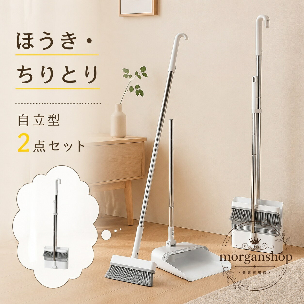 ほうき・ちりとりセット 自立式 2点セット 玄関や室内の掃除に便利 180度調整しやすいヘッド ゴム縁でゴミを集めやすい 櫛付きでほうきのお手入れ簡単 アルミ合金・樹脂製 ホワイト 立てて収納できる省スペース掃除用品