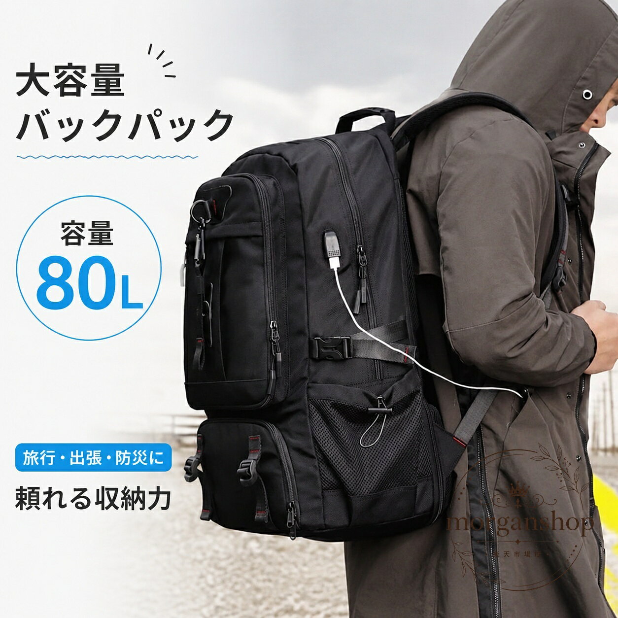 大容量で使いやすいブラックのバックパックです。60Lと80Lの2サイズから選べ、旅行、通勤、通学、登山、キャンプ、防災まで幅広く活躍します。商品特徴：大容量、軽量設計、USB充電ポート付き、180°開口、収納しやすい構造適用シーン：旅行、出張、通勤、通学、登山、ハイキング、キャンプ、防災規格情報：60L 約1.35kg／80L 約1.55kg、カラー：ブラック、サイズ：53×35×22cm／60×40×23cm注意事項：画像と実物では色味が異なる場合があります。製造・入荷時期により一部仕様が変更となる場合があります。サイズには1〜3cm程度の誤差が生じる場合があります。大容量で使いやすいブラックのバックパックです。60Lと80Lの2サイズから選べ、旅行、通勤、通学、登山、キャンプ、防災まで幅広く活躍します。商品特徴：大容量、軽量設計、USB充電ポート付き、180°開口、収納しやすい構造適用シーン：旅行、出張、通勤、通学、登山、ハイキング、キャンプ、防災規格情報：60L 約1.35kg／80L 約1.55kg、カラー：ブラック、サイズ：53×35×22cm／60×40×23cm注意事項：画像と実物では色味が異なる場合があります。製造・入荷時期により一部仕様が変更となる場合があります。サイズには1〜3cm程度の誤差が生じる場合があります。