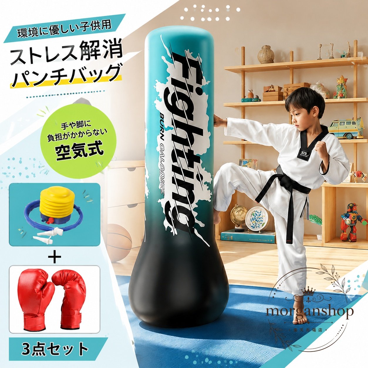 子供用に使いやすい自立型の充気式サンドバッグ3点セットです。室内での運動や遊び、ストレス発散、体を動かす練習に活用できます。商品特徴：倒しても起き上がりやすい自立型設計の充気式サンドバッグです。セット内容：サンドバッグ本体、グローブ、空気入れ関連パーツの3点セットです。適用場面：自宅、室内、子供の運動不足対策、ストレス発散、軽いパンチ練習におすすめです。仕様情報：使用時は底部に水を入れてから空気を入れてください。充気は約80％を目安にしてください。注意事項：鋭利な物や高温の物との接触を避け、不安定な場所や高温多湿の環境での保管は避けてください。体調不良を感じた場合は直ちに使用を中止してください。子供用に使いやすい自立型の充気式サンドバッグ3点セットです。室内での運動や遊び、ストレス発散、体を動かす練習に活用できます。商品特徴：倒しても起き上がりやすい自立型設計の充気式サンドバッグです。セット内容：サンドバッグ本体、グローブ、空気入れ関連パーツの3点セットです。適用場面：自宅、室内、子供の運動不足対策、ストレス発散、軽いパンチ練習におすすめです。仕様情報：使用時は底部に水を入れてから空気を入れてください。充気は約80％を目安にしてください。注意事項：鋭利な物や高温の物との接触を避け、不安定な場所や高温多湿の環境での保管は避けてください。体調不良を感じた場合は直ちに使用を中止してください。