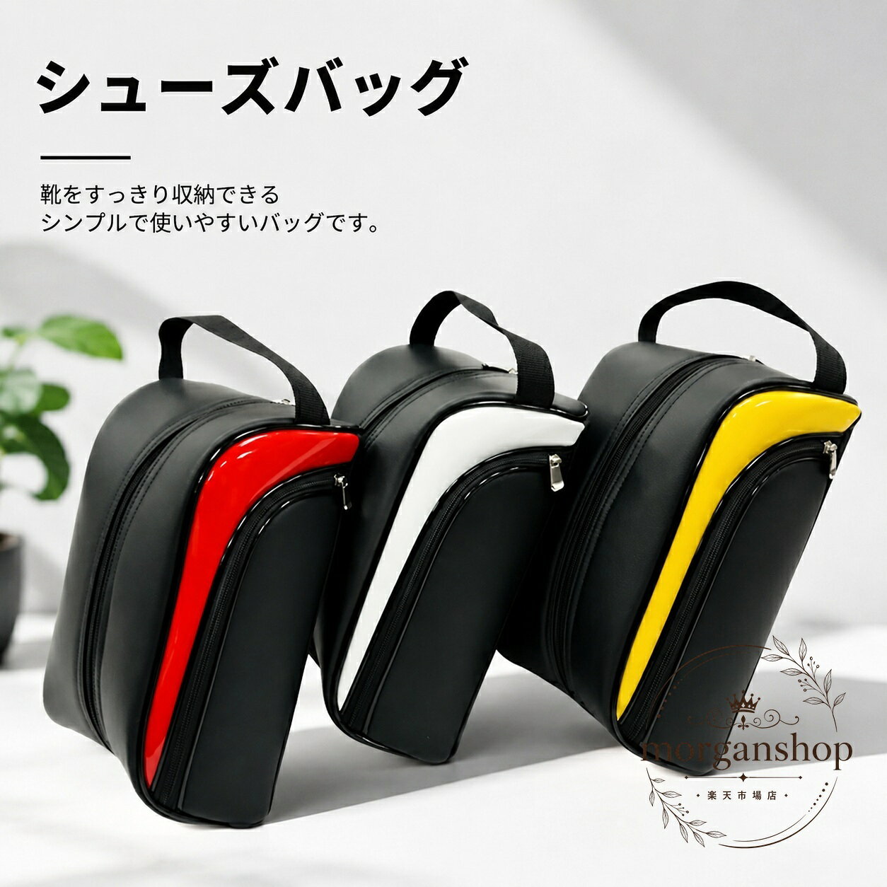 PU素材を採用したシューズバッグです。軽量で持ち運びしやすく、靴を分けて収納したい場面に使いやすい仕様です。商品特徴：撥水・防塵を意識したシューズ収納用バッグ適用場景：ゴルフシューズ、上履き、ジム、部活、学校、旅行、出張など?格信息：素材 PU、重量 約0.31kg使用/注意事項：サイズは平置き採寸のため誤差があります。撮影環境や端末表示により色味が異なる場合があります。PU素材を採用したシューズバッグです。軽量で持ち運びしやすく、靴を分けて収納したい場面に使いやすい仕様です。商品特徴：撥水・防塵を意識したシューズ収納用バッグ適用場景：ゴルフシューズ、上履き、ジム、部活、学校、旅行、出張など?格信息：素材 PU、重量 約0.31kg使用/注意事項：サイズは平置き採寸のため誤差があります。撮影環境や端末表示により色味が異なる場合があります。