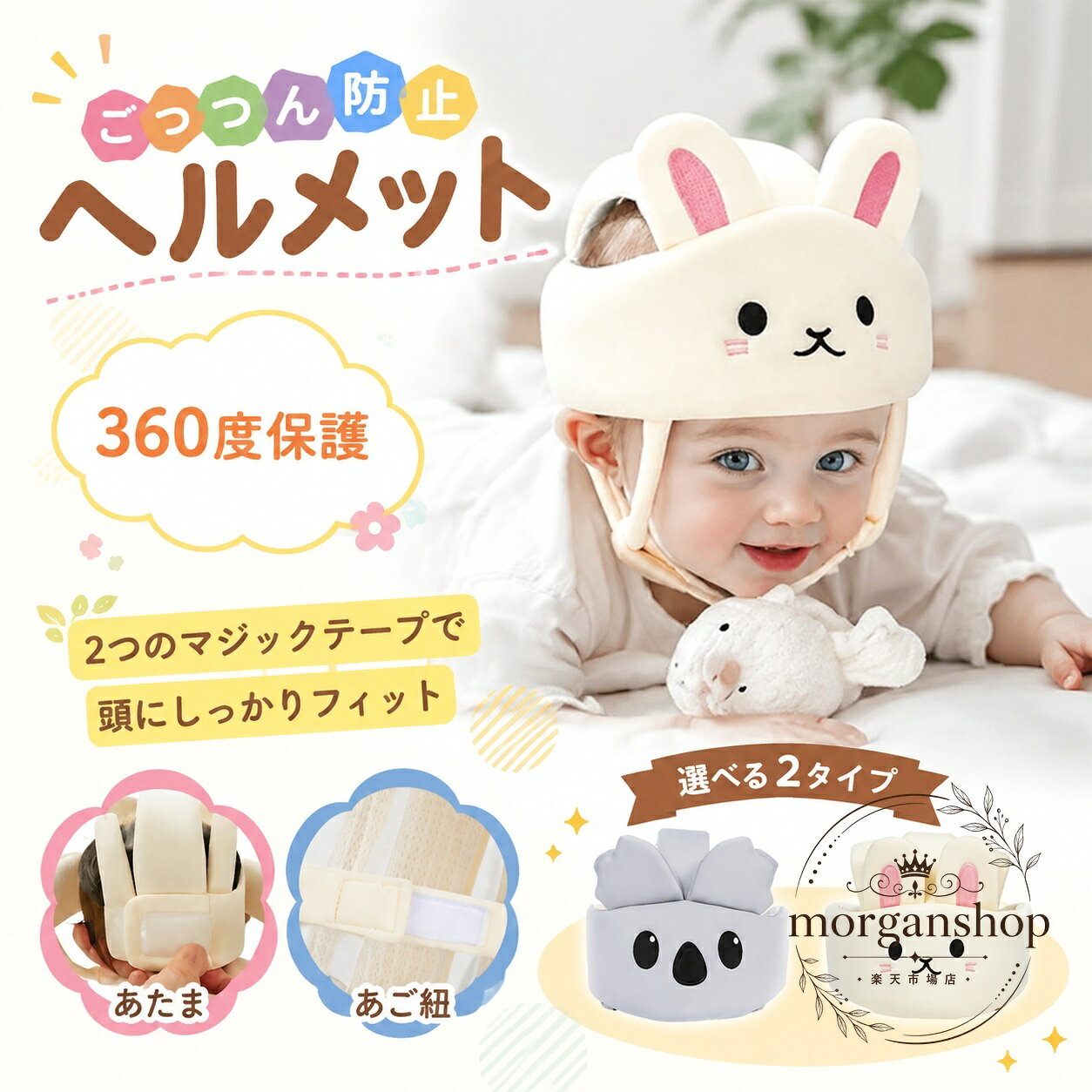 つかまり立ちやハイハイを始めた赤ちゃんの頭を、転倒やぶつかりによる衝撃からやさしく守るベビーヘッドガードです。360度をふんわりガードするクッション設計クッションの間にメッシュ生地を挟んだ通気性重視の構造頭部とあご紐の2か所でサイズ調節ができる面ファスナー仕様軽量で、長時間つけやすい設計うさぎ・コアラの2タイプから選べます【適用シーン】室内でのつかまり立ち、ハイハイ、よちよち歩きの時期、出産祝いのギフトにもおすすめです。【仕様】・商品タイプ：ベビーヘッドガード・目安年齢：6ヶ月〜3才ごろ・特徴：360度保護、面ファスナーで調節、メッシュ通気性、軽量設計【ご使用上の注意】・お子さまの頭囲や成長に合わせて装着してください。・必ず保護者の目の届く範囲でご使用ください。・本品は転倒時の衝撃を和らげることを目的としたもので、完全な安全を保証するものではありません。・嫌がる場合は無理に着用させず、少しずつ慣らしてください。つかまり立ちやハイハイを始めた赤ちゃんの頭を、転倒やぶつかりによる衝撃からやさしく守るベビーヘッドガードです。360度をふんわりガードするクッション設計クッションの間にメッシュ生地を挟んだ通気性重視の構造頭部とあご紐の2か所でサイズ調節ができる面ファスナー仕様軽量で、長時間つけやすい設計うさぎ・コアラの2タイプから選べます【適用シーン】室内でのつかまり立ち、ハイハイ、よちよち歩きの時期、出産祝いのギフトにもおすすめです。【仕様】・商品タイプ：ベビーヘッドガード・目安年齢：6ヶ月〜3才ごろ・特徴：360度保護、面ファスナーで調節、メッシュ通気性、軽量設計【ご使用上の注意】・お子さまの頭囲や成長に合わせて装着してください。・必ず保護者の目の届く範囲でご使用ください。・本品は転倒時の衝撃を和らげることを目的としたもので、完全な安全を保証するものではありません。・嫌がる場合は無理に着用させず、少しずつ慣らしてください。