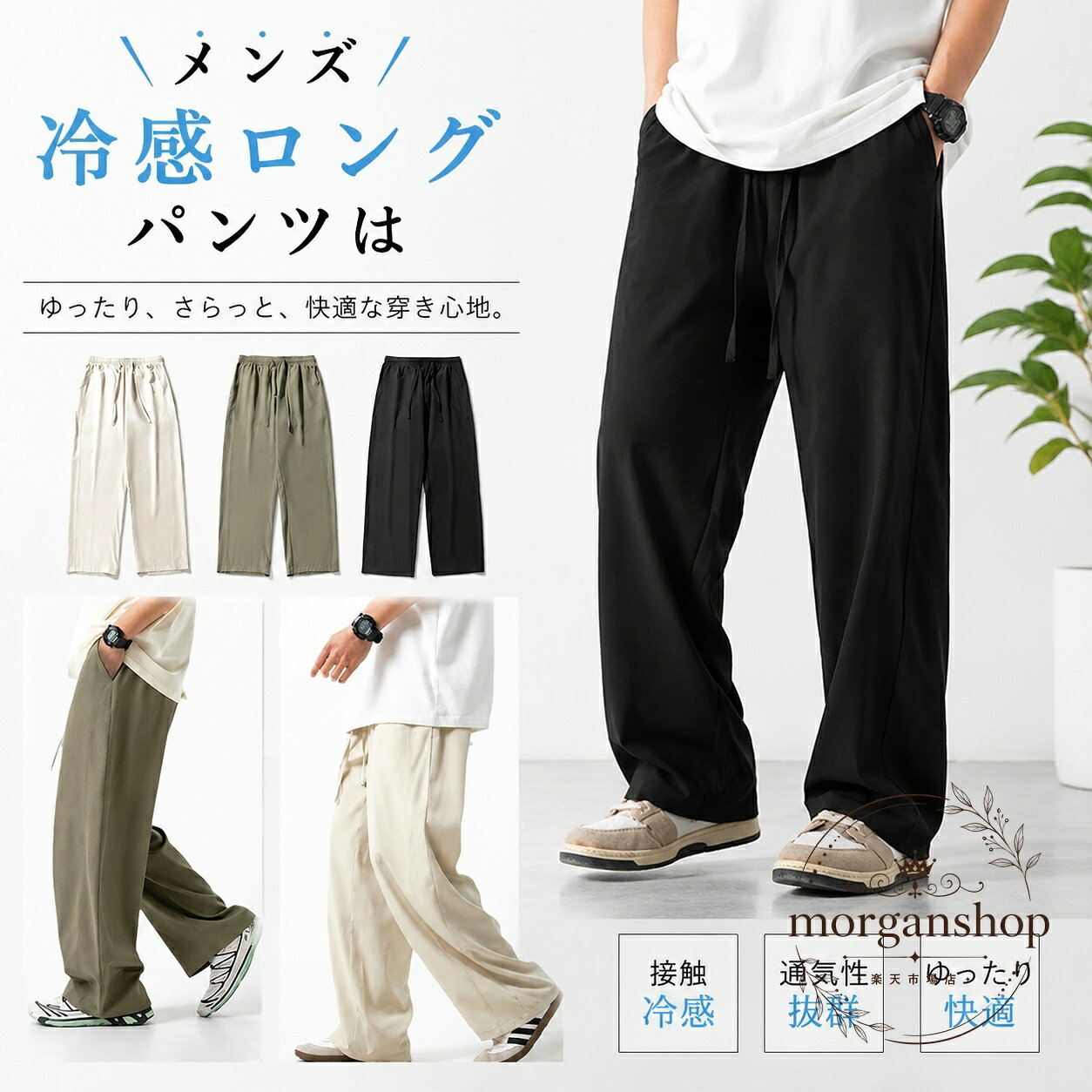 メンズ向けの冷感ロングパンツです。さらりとした着用感で、暑い季節でも快適に過ごしやすいデザインです。商品特徴：ストンと落ちるワイドシルエット、シンプルなストレートライン、ウエストゴムと腰紐付きで調整しやすい仕様。適用場面：普段使い、部屋着、ルームウェア、カジュアルコーデ、夏のリラックスウェアにおすすめです。?格信息：サイズはM、L、XL、2XL、3XL、4XL。カラーはブラック、グリーン、ベージュ。素材：ポリエステル、ポリウレタン。注意事項：実寸には1〜3cm程度の誤差が生じる場合があります。撮影環境やモニター設定により、色味が実物と異なる場合があります。メンズ向けの冷感ロングパンツです。さらりとした着用感で、暑い季節でも快適に過ごしやすいデザインです。商品特徴：ストンと落ちるワイドシルエット、シンプルなストレートライン、ウエストゴムと腰紐付きで調整しやすい仕様。適用場面：普段使い、部屋着、ルームウェア、カジュアルコーデ、夏のリラックスウェアにおすすめです。?格信息：サイズはM、L、XL、2XL、3XL、4XL。カラーはブラック、グリーン、ベージュ。素材：ポリエステル、ポリウレタン。注意事項：実寸には1〜3cm程度の誤差が生じる場合があります。撮影環境やモニター設定により、色味が実物と異なる場合があります。