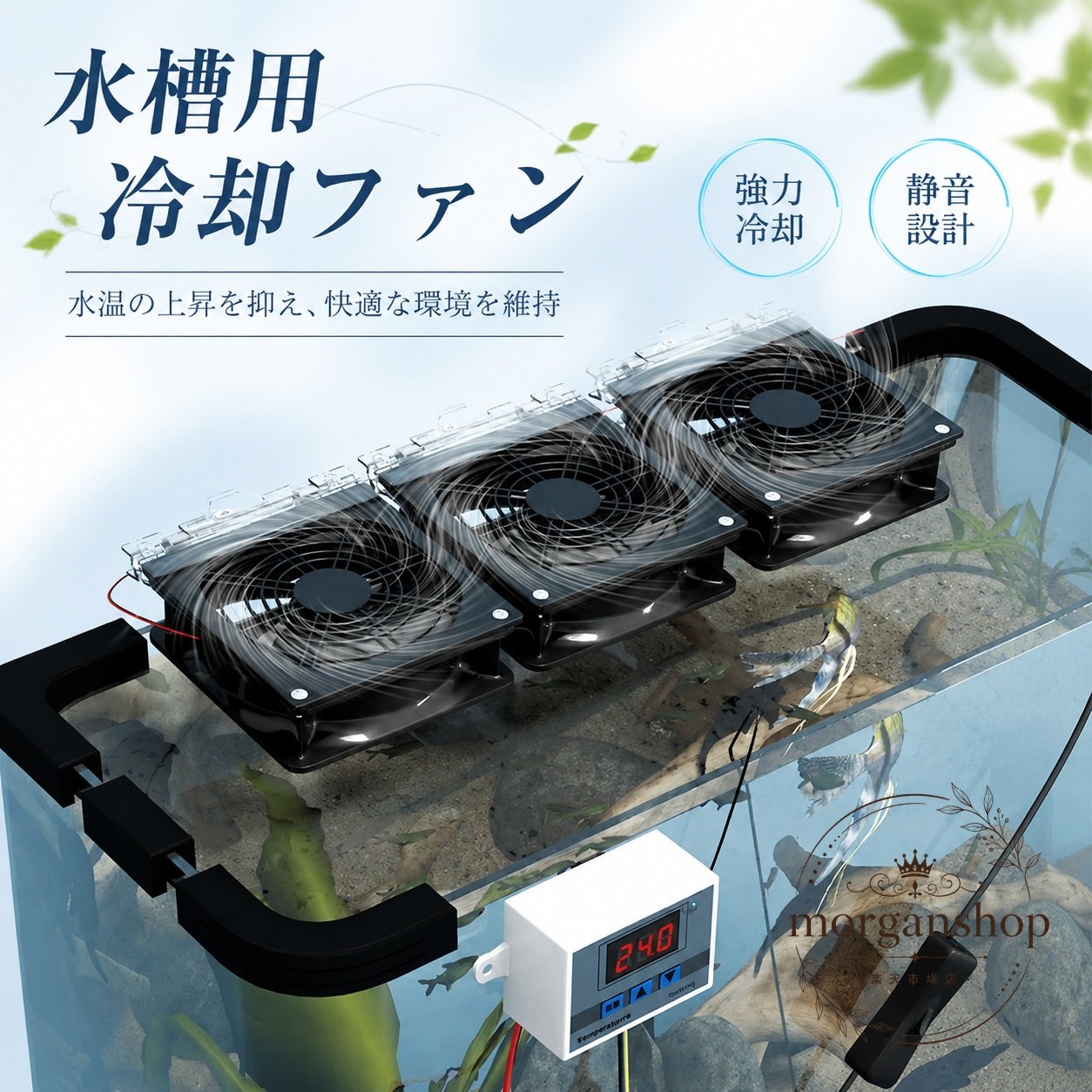 水槽上部に設置して、送風で水面を冷却する水槽用冷却ファンです。夏場の水温上昇対策や、熱帯魚・観賞魚の飼育環境づくりに役立ちます。商品特徴：3連ファンで広い水面に送風しやすい設計適用場面：熱帯魚、水草水槽、観賞魚の飼育、夏季の水温対策仕様情報：水槽上部に取り付けて使用する冷却ファンタイプ使用上の注意：設置環境や水槽サイズにより冷却効果は異なります。使用時は水位、結露、電源周りの安全にご注意ください。※本商品は水槽用の冷却ファンです。チiller（クーラー本体）ではありません。水槽上部に設置して、送風で水面を冷却する水槽用冷却ファンです。夏場の水温上昇対策や、熱帯魚・観賞魚の飼育環境づくりに役立ちます。商品特徴：3連ファンで広い水面に送風しやすい設計適用場面：熱帯魚、水草水槽、観賞魚の飼育、夏季の水温対策仕様情報：水槽上部に取り付けて使用する冷却ファンタイプ使用上の注意：設置環境や水槽サイズにより冷却効果は異なります。使用時は水位、結露、電源周りの安全にご注意ください。※本商品は水槽用の冷却ファンです。チiller（クーラー本体）ではありません。