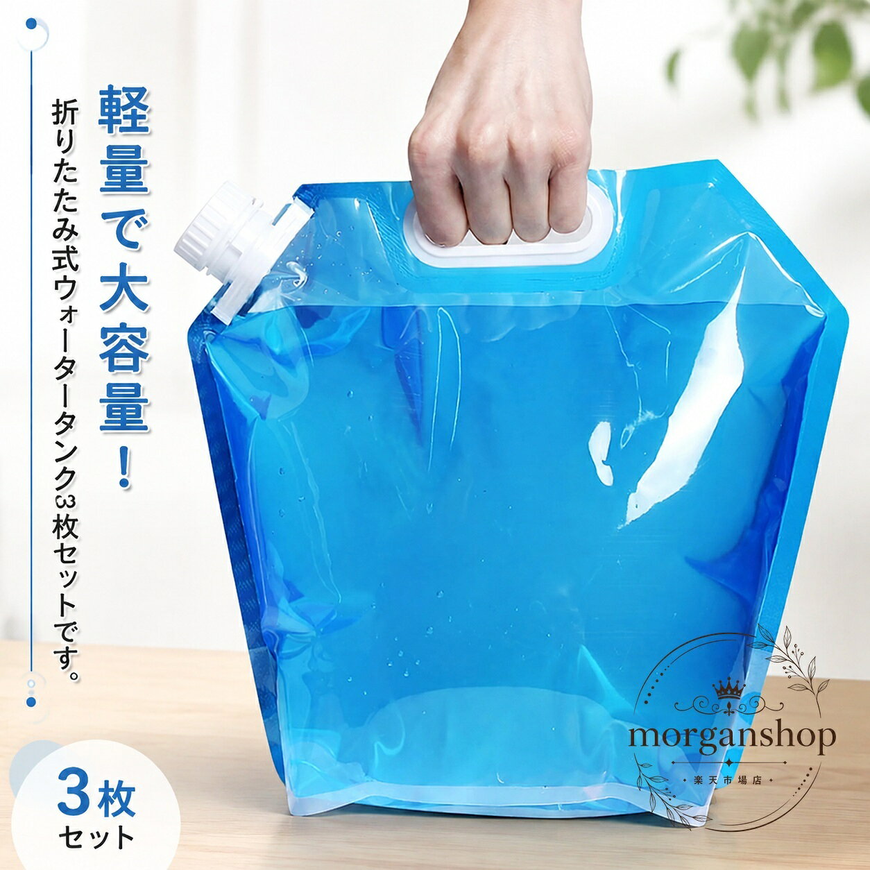 折りたたみ式のウォータータンク3枚セットです。PVC素材を採用し、軽量で持ち運びしやすい設計です。商品特徴：広口タイプで給水・排水がしやすく、水を入れると自立しやすい仕様です。取手付きで移動にも便利です。適用シーン：防災備蓄、断水時の給水、キャンプ、バーベキュー、屋外活動、非常用の貯水におすすめです。?格情報：容量は5L / 10L、カラーはブルー、素材はPVC、内容は3枚セットです。使用・注意事項：使用しない時は折りたたんで収納できます。製造ロットや撮影環境により、色味や細部に差が出る場合があります。サイズには1cm〜3cm程度の誤差が生じる場合があります。折りたたみ式のウォータータンク3枚セットです。PVC素材を採用し、軽量で持ち運びしやすい設計です。商品特徴：広口タイプで給水・排水がしやすく、水を入れると自立しやすい仕様です。取手付きで移動にも便利です。適用シーン：防災備蓄、断水時の給水、キャンプ、バーベキュー、屋外活動、非常用の貯水におすすめです。?格情報：容量は5L / 10L、カラーはブルー、素材はPVC、内容は3枚セットです。使用・注意事項：使用しない時は折りたたんで収納できます。製造ロットや撮影環境により、色味や細部に差が出る場合があります。サイズには1cm〜3cm程度の誤差が生じる場合があります。
