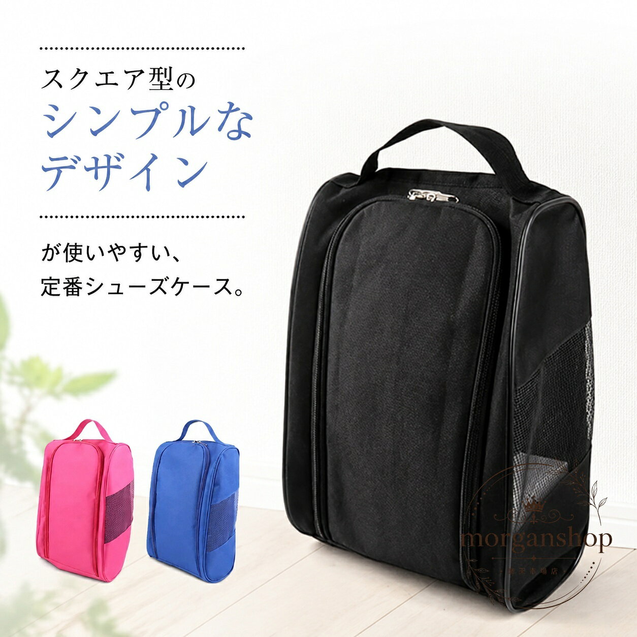 ゴルフシューズやスポーツシューズの持ち運び・収納に便利なシューズケースです。商品特徴：軽量で持ち運びやすく、サイドメッシュ仕様で通気性に配慮した設計です。適用シーン：ゴルフ、部活、スポーツジム、旅行時の靴収納におすすめです。仕様情報：持ち手付き、ダブルジッパー、全3色。注意事項：画像は閲覧環境により色味が異なる場合があります。サイズには2〜3cm程度の誤差が生じる場合があります。生地特性により、においを感じる場合は陰干しをおすすめします。ゴルフシューズやスポーツシューズの持ち運び・収納に便利なシューズケースです。商品特徴：軽量で持ち運びやすく、サイドメッシュ仕様で通気性に配慮した設計です。適用シーン：ゴルフ、部活、スポーツジム、旅行時の靴収納におすすめです。仕様情報：持ち手付き、ダブルジッパー、全3色。注意事項：画像は閲覧環境により色味が異なる場合があります。サイズには2〜3cm程度の誤差が生じる場合があります。生地特性により、においを感じる場合は陰干しをおすすめします。