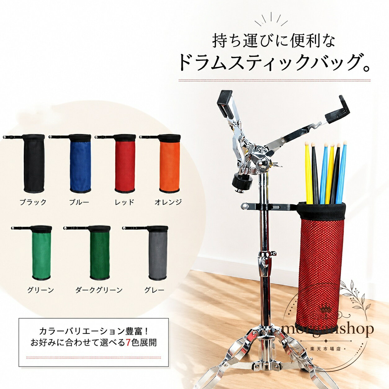 ドラムスティックをすっきりまとめて持ち運べる、クリップ式のドラムスティックバッグです。商品特徴：オックスフォード生地を使用し、厚みがあり耐久性・耐摩耗性に配慮した収納バッグです。収納目安：ドラムスティックを4ペア収納可能です。使用方法：ドラムスタンドに安定してクリップでき、バッグとクランプは取り外し可能です。仕様：サイズ F 26×20×10cm／素材 オックスフォード、ポリエステル／カラー ブラック、ネイビー、レッド、オレンジ、グリーン、グレー、ダークグリーン。注意事項：サイズは1〜3cm程度の誤差が生じる場合があります。生産ロットや撮影環境、モニター設定により色味が異なる場合があります。練習、ライブ、スタジオでの持ち運びや保管に便利です。ドラムスティックをすっきりまとめて持ち運べる、クリップ式のドラムスティックバッグです。商品特徴：オックスフォード生地を使用し、厚みがあり耐久性・耐摩耗性に配慮した収納バッグです。収納目安：ドラムスティックを4ペア収納可能です。使用方法：ドラムスタンドに安定してクリップでき、バッグとクランプは取り外し可能です。仕様：サイズ F 26×20×10cm／素材 オックスフォード、ポリエステル／カラー ブラック、ネイビー、レッド、オレンジ、グリーン、グレー、ダークグリーン。注意事項：サイズは1〜3cm程度の誤差が生じる場合があります。生産ロットや撮影環境、モニター設定により色味が異なる場合があります。練習、ライブ、スタジオでの持ち運びや保管に便利です。