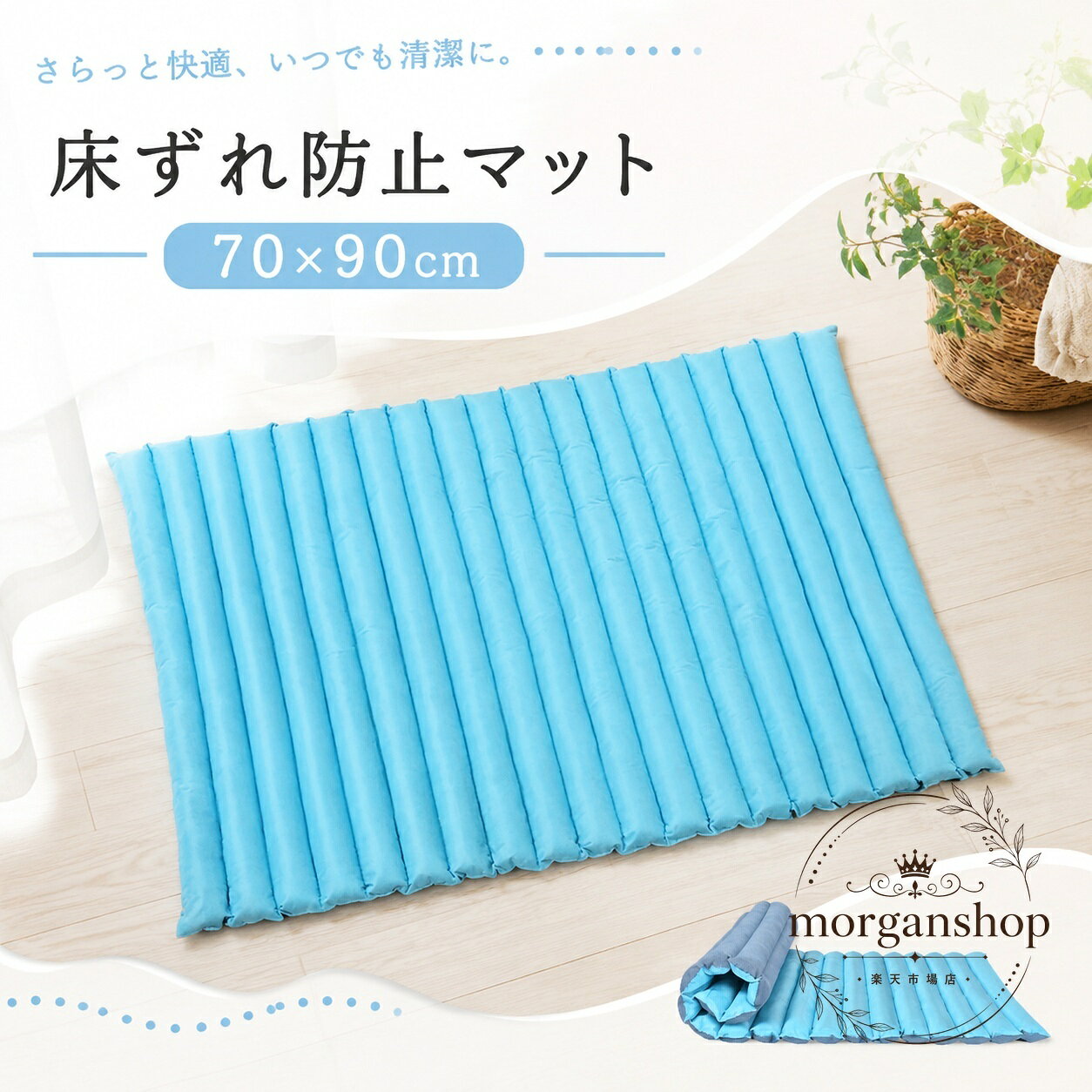 床ずれ防止マット 70×90cm の介護用マットです。通気性と放熱性を考えたつくりで、ベッド上での体圧分散や姿勢維持をサポートします。商品特徴：小さなビーズと綿のバランスで、体圧を分散しやすく、快適な寝姿勢を保ちやすい設計です。適用場面：在宅介護、病院、介護施設、授乳時のサポート、ベッド上での姿勢保持などに。規格情報：サイズ 70×90cm、素材 ポリエステル、カラー ブルー。使用・注意事項：ベッドの上に置いてご使用ください。サイズには1〜3cm程度の個体差、製造時期による色味差が生じる場合があります。使用初期ににおいを感じることがありますが、陰干しで軽減する場合があります。床ずれ防止マット 70×90cm の介護用マットです。通気性と放熱性を考えたつくりで、ベッド上での体圧分散や姿勢維持をサポートします。商品特徴：小さなビーズと綿のバランスで、体圧を分散しやすく、快適な寝姿勢を保ちやすい設計です。適用場面：在宅介護、病院、介護施設、授乳時のサポート、ベッド上での姿勢保持などに。規格情報：サイズ 70×90cm、素材 ポリエステル、カラー ブルー。使用・注意事項：ベッドの上に置いてご使用ください。サイズには1〜3cm程度の個体差、製造時期による色味差が生じる場合があります。使用初期ににおいを感じることがありますが、陰干しで軽減する場合があります。