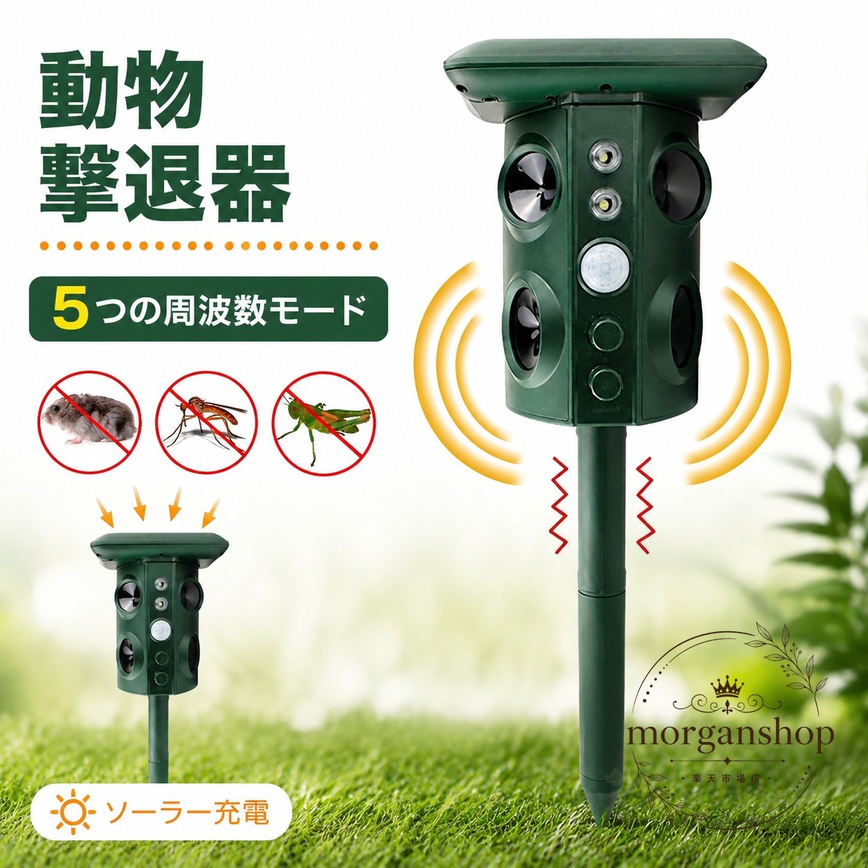 動物撃退器 ソーラー充電式 防水型 赤外線センサー搭載 超音波による猫・犬・鳥・蛇などの侵入対策 5つの周波数モード 庭・花壇・家庭菜園・ベランダ・駐車場の糞尿被害や荒らし対策に 地面へ差し込む屋外設置タイプ