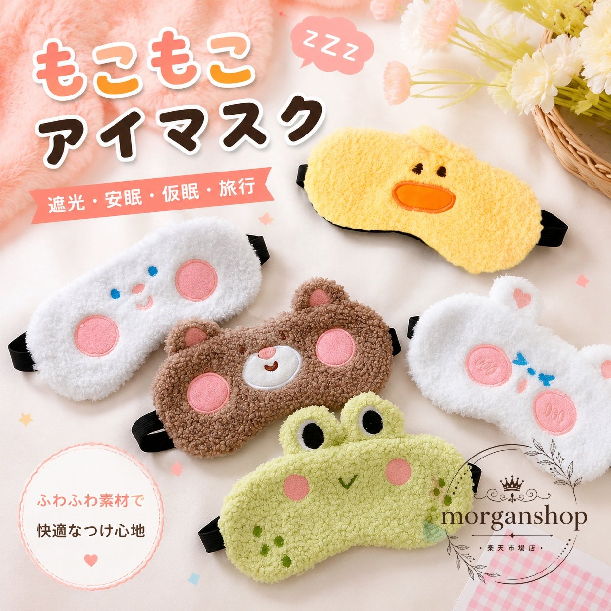 ふわふわのもこもこ素材を使った、動物型のアイマスクです。やわらかな肌ざわりで、安眠・仮眠・旅行時のリラックスシーンに使いやすい仕様です。商品特徴：もこもこ素材のかわいい動物デザイン適用シーン：就寝時、仮眠、移動中、旅行、リラックスタイム規格情報：サイズ 約19.8×8cm／カラー 全9色使用・注意事項：後ろ側のゴムで装着するタイプです。モニター環境により実際の色味と異なる場合があります。やさしい雰囲気のデザインで、日常使いから旅行用まで幅広く活躍します。ふわふわのもこもこ素材を使った、動物型のアイマスクです。やわらかな肌ざわりで、安眠・仮眠・旅行時のリラックスシーンに使いやすい仕様です。商品特徴：もこもこ素材のかわいい動物デザイン適用シーン：就寝時、仮眠、移動中、旅行、リラックスタイム規格情報：サイズ 約19.8×8cm／カラー 全9色使用・注意事項：後ろ側のゴムで装着するタイプです。モニター環境により実際の色味と異なる場合があります。やさしい雰囲気のデザインで、日常使いから旅行用まで幅広く活躍します。