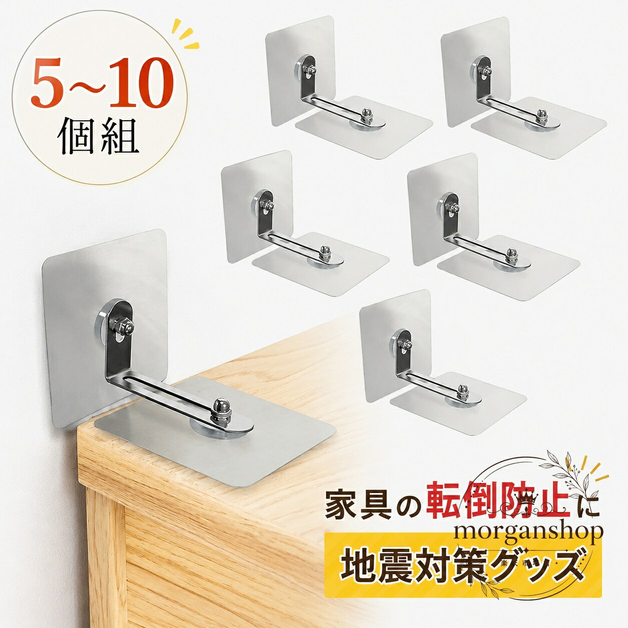 家具の転倒を抑えるための固定用器具です。穴開け不要で貼るだけで使えるため、手軽に地震対策・防災対策を進めたい場面に適しています。商品特徴：家具の脚元や設置面を固定し、落下・転倒のリスク軽減を目指す耐震ストッパーです。適用場面：本棚、タンス、テレビラック、コーナーラックなどの家具固定におすすめです。仕様情報：5組セットまたは10組セットの展開、接着マット式、穴開け不要の簡易設置タイプです。使用上の注意：設置面の汚れや水分をよく拭き取り、十分に乾いた状態でご使用ください。家具の形状や素材、設置環境によって固定力は異なります。家具の転倒を抑えるための固定用器具です。穴開け不要で貼るだけで使えるため、手軽に地震対策・防災対策を進めたい場面に適しています。商品特徴：家具の脚元や設置面を固定し、落下・転倒のリスク軽減を目指す耐震ストッパーです。適用場面：本棚、タンス、テレビラック、コーナーラックなどの家具固定におすすめです。仕様情報：5組セットまたは10組セットの展開、接着マット式、穴開け不要の簡易設置タイプです。使用上の注意：設置面の汚れや水分をよく拭き取り、十分に乾いた状態でご使用ください。家具の形状や素材、設置環境によって固定力は異なります。