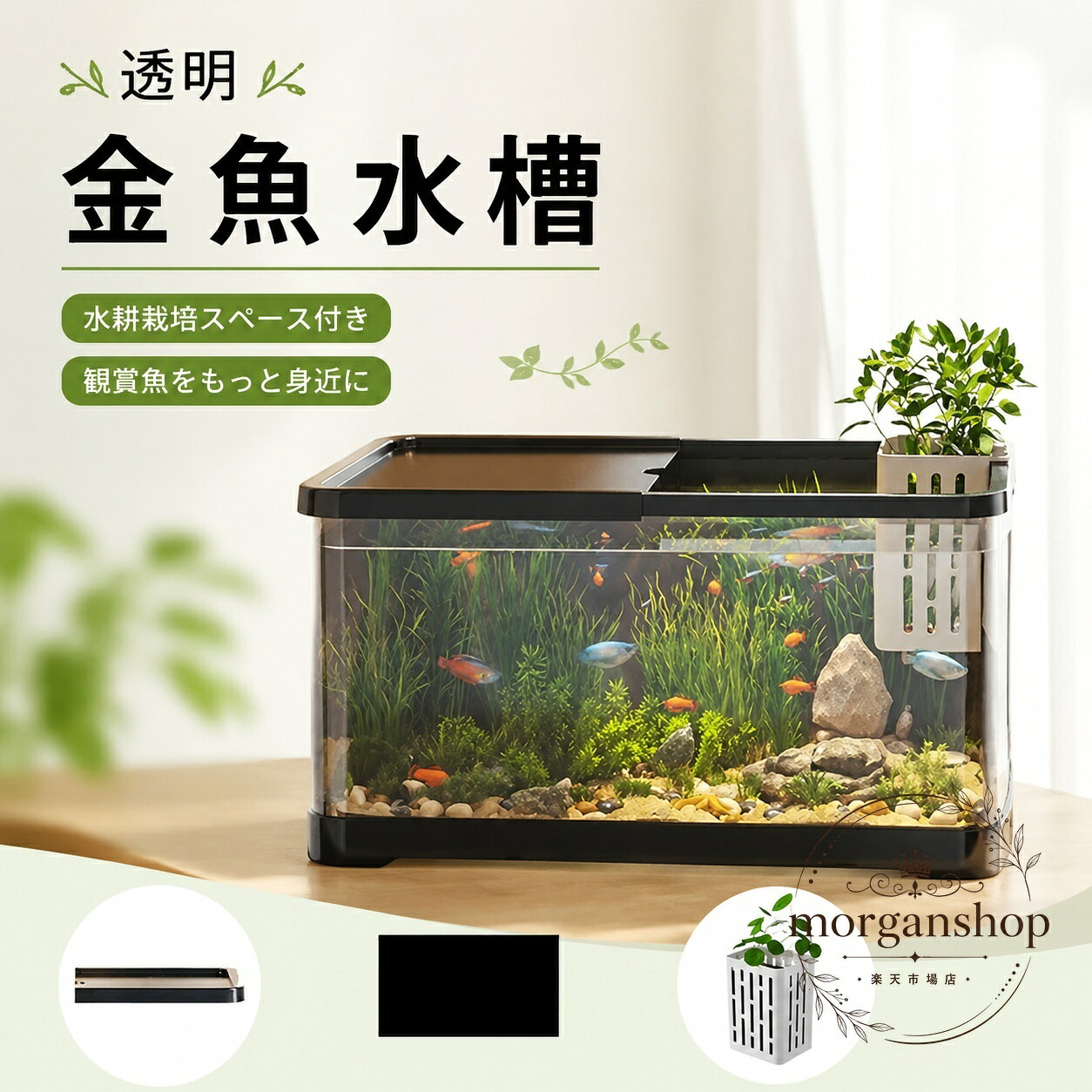水槽 透明AS素材 角型 小型観賞用 魚飼育セット カバー・バスケット付き メダカ 金魚 エビ 熱帯魚対応 省スペース 卓上 アクアリウム 水耕栽培 多用途 インテリア用