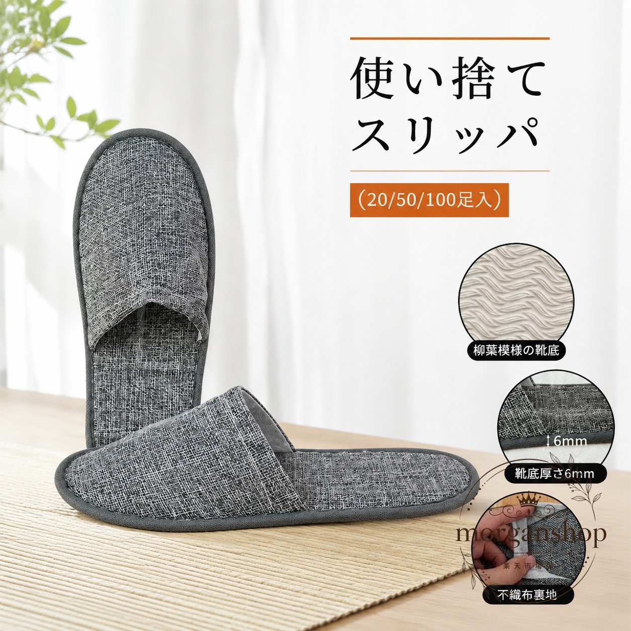 使い捨てスリッパの個別包装タイプです。軽量で持ち運びやすく、旅館・ホテル・美容院・来客用・家庭用など幅広い場面で使いやすい仕様です。商品特徴：不織布裏地、通気性を考えたシンプル設計、やわらかな履き心地適用場面：ホテル、旅館、自宅接客、会社、教室、美容院などの備品に仕様情報：20足入 / 50足入 / 100足入、個別包装、靴底厚さ約6mm、グレーカラー使用・注意事項：使い捨て用途を想定した商品です。保管時は湿気や高温を避け、使用前に破損がないかご確認ください使い捨てスリッパの個別包装タイプです。軽量で持ち運びやすく、旅館・ホテル・美容院・来客用・家庭用など幅広い場面で使いやすい仕様です。商品特徴：不織布裏地、通気性を考えたシンプル設計、やわらかな履き心地適用場面：ホテル、旅館、自宅接客、会社、教室、美容院などの備品に仕様情報：20足入 / 50足入 / 100足入、個別包装、靴底厚さ約6mm、グレーカラー使用・注意事項：使い捨て用途を想定した商品です。保管時は湿気や高温を避け、使用前に破損がないかご確認ください