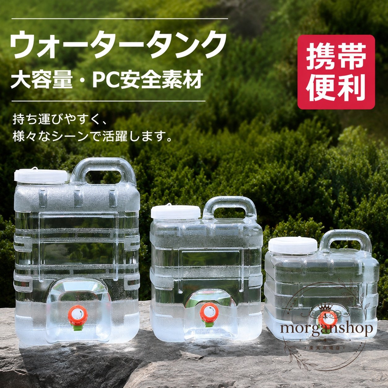 透明PC素材を採用した、蛇口付きのポータブルウォータータンクです。3L、5L、7.5L、10L、12L、15Lの容量から選べ、キャンプやアウトドア、防災用の備えとして使いやすい仕様です。商品特徴：軽量で持ち運びしやすいハンドル付き設計。蛇口付きで注水や取り出しに便利です。適用シーン：キャンプ、ハイキング、釣り、ビーチ、車載用、家庭の貯水、防災備蓄など。規格情報：カラーは透明、素材はPC、容量は3L/5L/7.5L/10L/12L/15Lから選択可能です。使用・注意事項：簡易包装でのお届けです。サイズには手動測定による誤差が生じる場合があり、実物の色は撮影環境やモニター設定により見え方が異なる場合があります。透明PC素材を採用した、蛇口付きのポータブルウォータータンクです。3L、5L、7.5L、10L、12L、15Lの容量から選べ、キャンプやアウトドア、防災用の備えとして使いやすい仕様です。商品特徴：軽量で持ち運びしやすいハンドル付き設計。蛇口付きで注水や取り出しに便利です。適用シーン：キャンプ、ハイキング、釣り、ビーチ、車載用、家庭の貯水、防災備蓄など。規格情報：カラーは透明、素材はPC、容量は3L/5L/7.5L/10L/12L/15Lから選択可能です。使用・注意事項：簡易包装でのお届けです。サイズには手動測定による誤差が生じる場合があり、実物の色は撮影環境やモニター設定により見え方が異なる場合があります。
