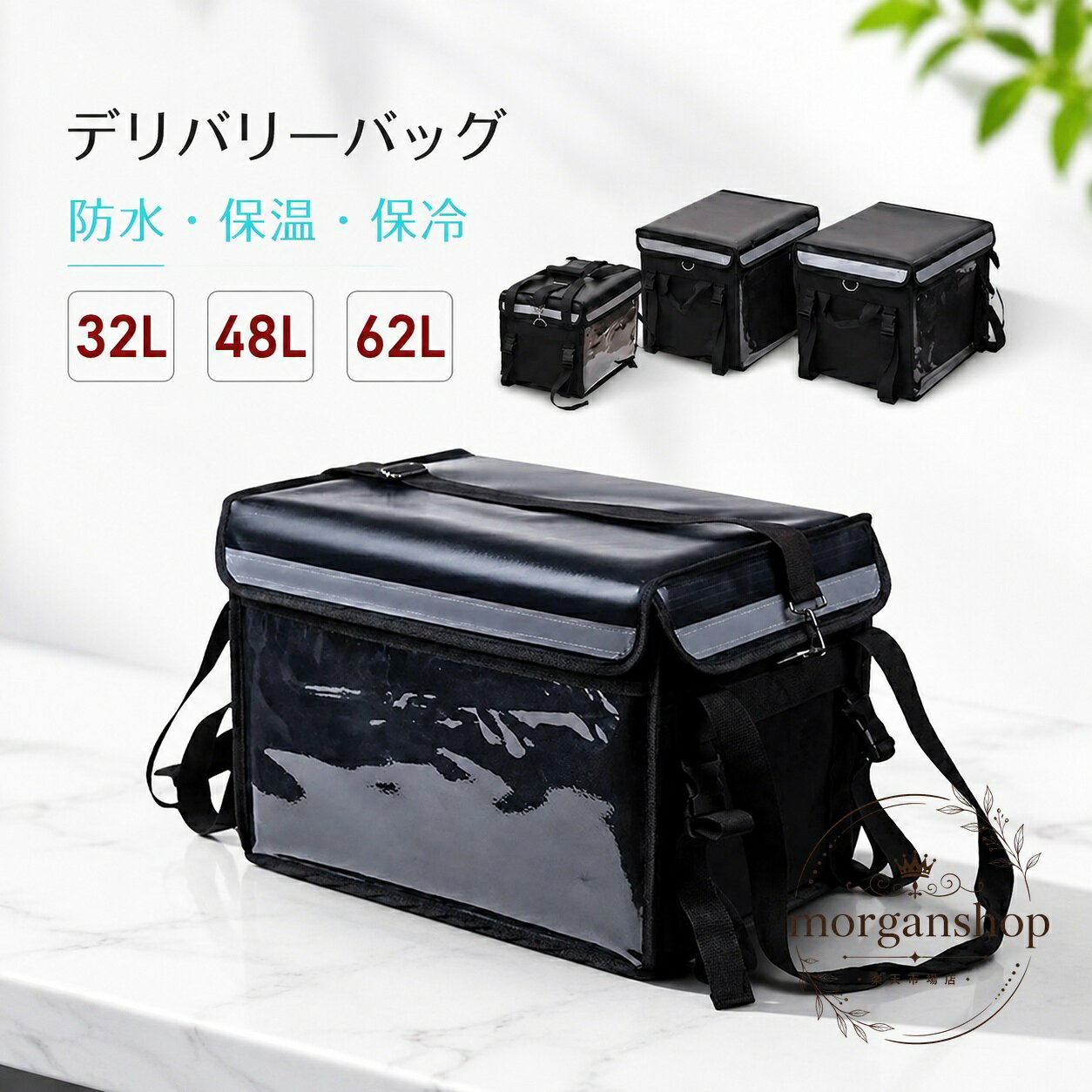 32L・48L・62Lから選べる、配達用のデリバリーバッグです。防水素材と保温保冷仕様で、フードデリバリーや宅配シーンに使いやすい設計です。商品特徴：超軽量設計、折り畳み可能、マジックテープ開閉、汚れを拭き取りやすい素材適用場面：配達、宅配、ケータリング、ピザ、お弁当、飲料の持ち運び?格情報：サイズ展開 32L / 48L / 62L、底仕切り板×1、保温対応仕切り板×1、バッグ枠組キット×1、肩掛け紐アジャスター×1、ポケット×1使用・注意事項：用途に合わせて組み立ててご使用ください。生産時期やロットにより細部仕様が異なる場合があります。モニター環境により色味が実物と異なる場合があります。32L・48L・62Lから選べる、配達用のデリバリーバッグです。防水素材と保温保冷仕様で、フードデリバリーや宅配シーンに使いやすい設計です。商品特徴：超軽量設計、折り畳み可能、マジックテープ開閉、汚れを拭き取りやすい素材適用場面：配達、宅配、ケータリング、ピザ、お弁当、飲料の持ち運び?格情報：サイズ展開 32L / 48L / 62L、底仕切り板×1、保温対応仕切り板×1、バッグ枠組キット×1、肩掛け紐アジャスター×1、ポケット×1使用・注意事項：用途に合わせて組み立ててご使用ください。生産時期やロットにより細部仕様が異なる場合があります。モニター環境により色味が実物と異なる場合があります。