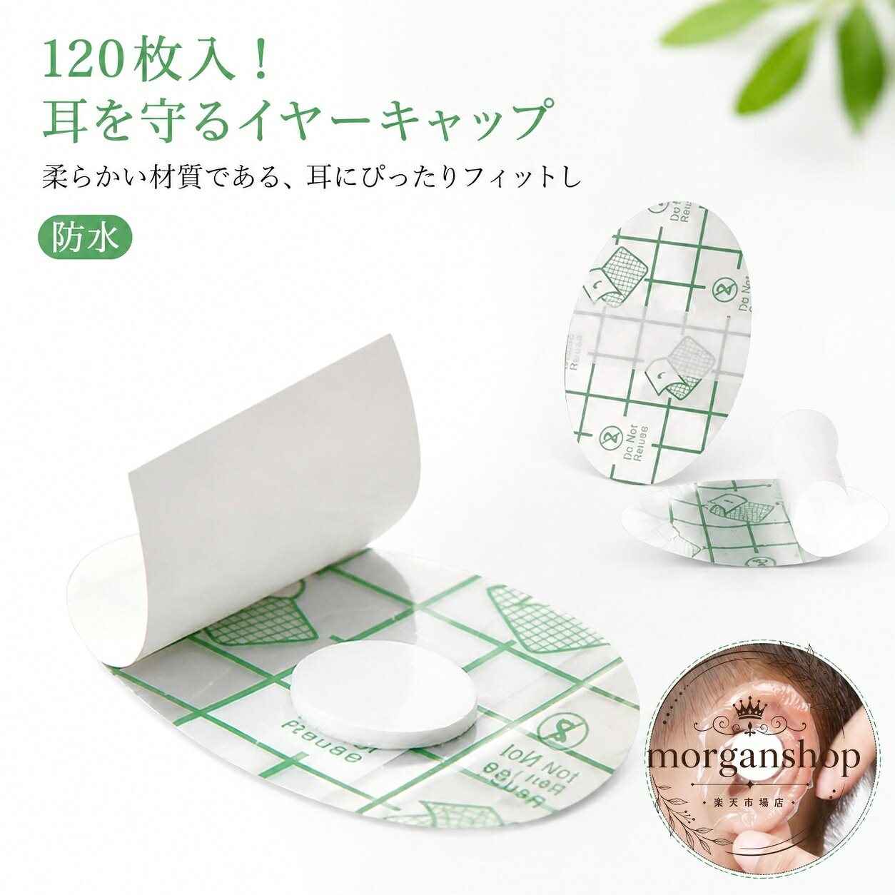 耳を水や泡から守る使い捨てタイプのイヤーキャップです。やわらかい材質で耳にフィットし、入浴・シャンプー・水泳・毛染めなどのシーンに使いやすい仕様です。商品特徴：透明タイプで目立ちにくく、耳まわりをやさしく保護します。適用場面：入浴、シャワー、シャンプー、水遊び、ビーチ、毛染め時の耳保護に。?格信息：120枚入。材質：ポリウレタン。サイズ：子供用 4.4×6.8cm／大人用 5.3×8.1cm、吸水綿無し・吸水綿ありがあります。使用・注意事項：使い捨て商品のため繰り返し使用は推奨しません。サイズは採寸方法や製造ロットにより多少の誤差が生じる場合があります。画像と実物で色味が異なる場合があります。耳を水や泡から守る使い捨てタイプのイヤーキャップです。やわらかい材質で耳にフィットし、入浴・シャンプー・水泳・毛染めなどのシーンに使いやすい仕様です。商品特徴：透明タイプで目立ちにくく、耳まわりをやさしく保護します。適用場面：入浴、シャワー、シャンプー、水遊び、ビーチ、毛染め時の耳保護に。?格信息：120枚入。材質：ポリウレタン。サイズ：子供用 4.4×6.8cm／大人用 5.3×8.1cm、吸水綿無し・吸水綿ありがあります。使用・注意事項：使い捨て商品のため繰り返し使用は推奨しません。サイズは採寸方法や製造ロットにより多少の誤差が生じる場合があります。画像と実物で色味が異なる場合があります。