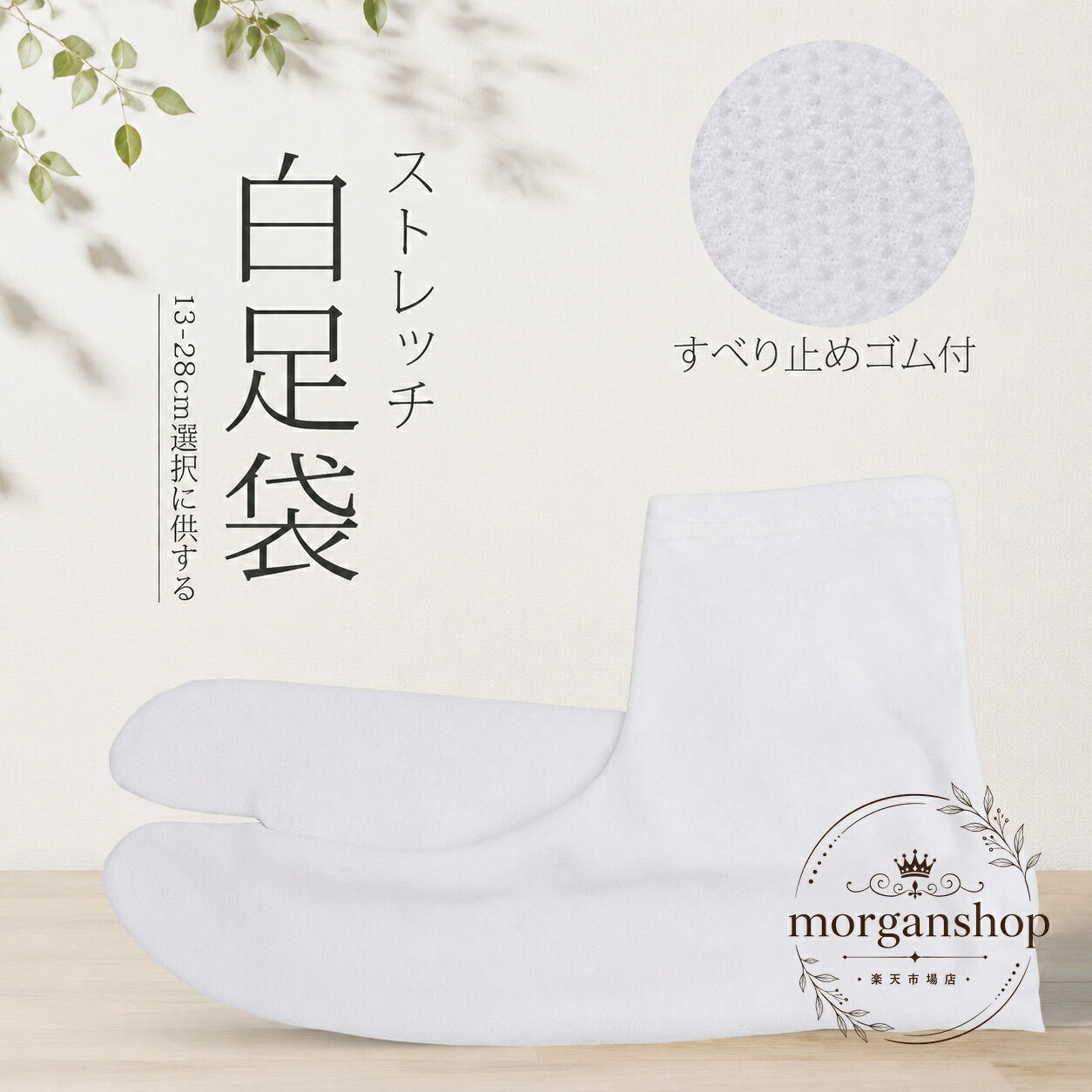 白足袋 ストレッチ 13-28cm 滑り止め付き こはぜなし 口ゴム ポリエステル・ナイロン 子供用 大人用 男女兼用 和装 礼装 舞踊 祭り 作業用