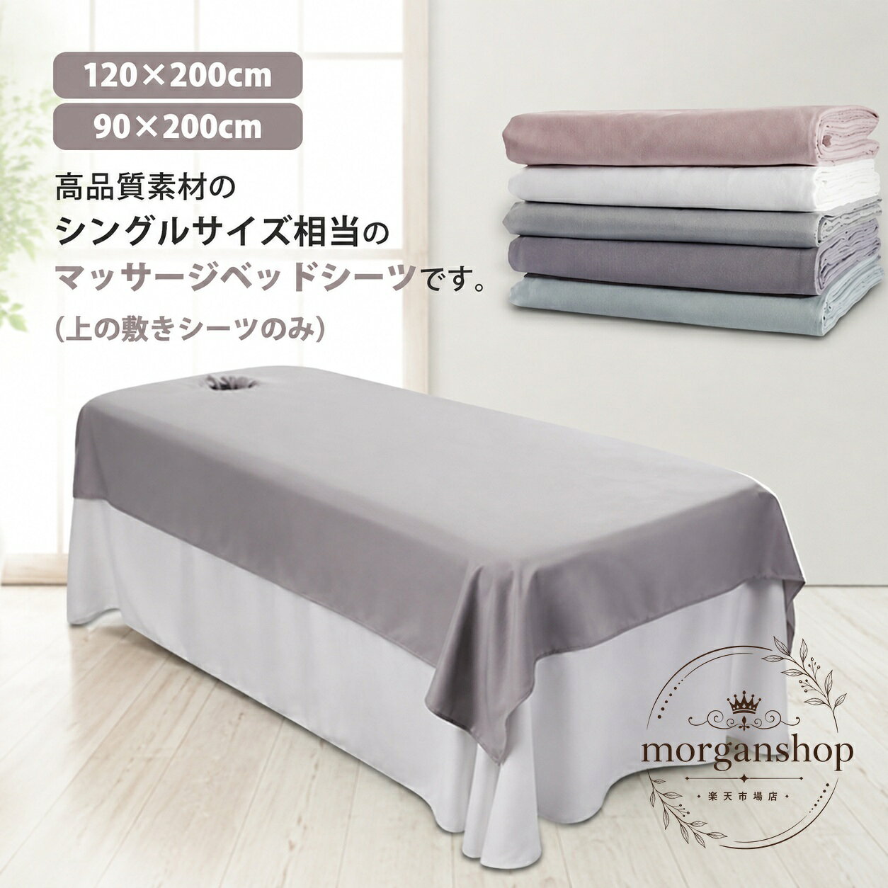 マッサージベッドシーツ 90×200cm 120×200cm 穴付き・穴なし選択可 ポリエステル製 上掛け用 ベッドカバー シングル相当 サロン エステ 美容室 整体院 ホテル向け 洗濯機対応 無地 速乾 通気性