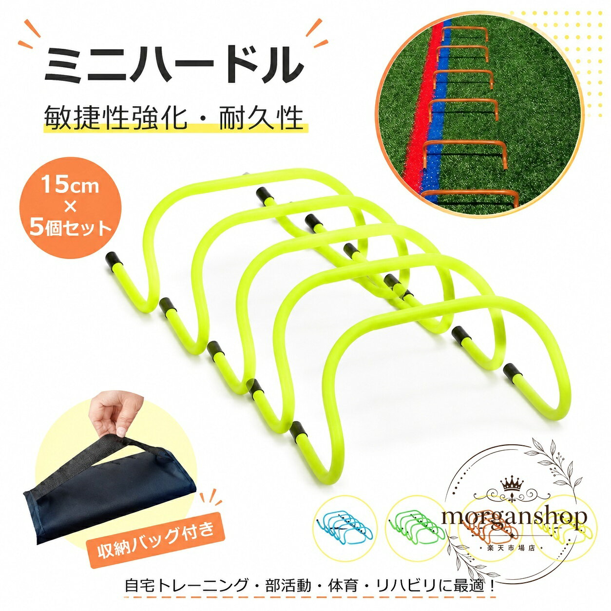 サッカー、バスケットボール、フットサル、野球、陸上などのトレーニングに使えるミニハードル5個セットです。商品特徴：軽量で持ち運びしやすく、練習メニューに取り入れやすいミニハードルです。適用シーン：屋外練習、基礎トレーニング、俊敏性トレーニング、アジリティ練習におすすめです。規格情報：5個セット、サイズは高さ15cm、材質はPVC、カラーはレッド・ブルー・イエローグリーン・オレンジです。使用・注意事項：収納用キャリーストラップが付属します。屋外使用前提のため、多少のキズや汚れ、設置時のわずかなぐらつきがある場合があります。個体差により寸法や重量に差が出ることがあります。サッカー、バスケットボール、フットサル、野球、陸上などのトレーニングに使えるミニハードル5個セットです。商品特徴：軽量で持ち運びしやすく、練習メニューに取り入れやすいミニハードルです。適用シーン：屋外練習、基礎トレーニング、俊敏性トレーニング、アジリティ練習におすすめです。規格情報：5個セット、サイズは高さ15cm、材質はPVC、カラーはレッド・ブルー・イエローグリーン・オレンジです。使用・注意事項：収納用キャリーストラップが付属します。屋外使用前提のため、多少のキズや汚れ、設置時のわずかなぐらつきがある場合があります。個体差により寸法や重量に差が出ることがあります。
