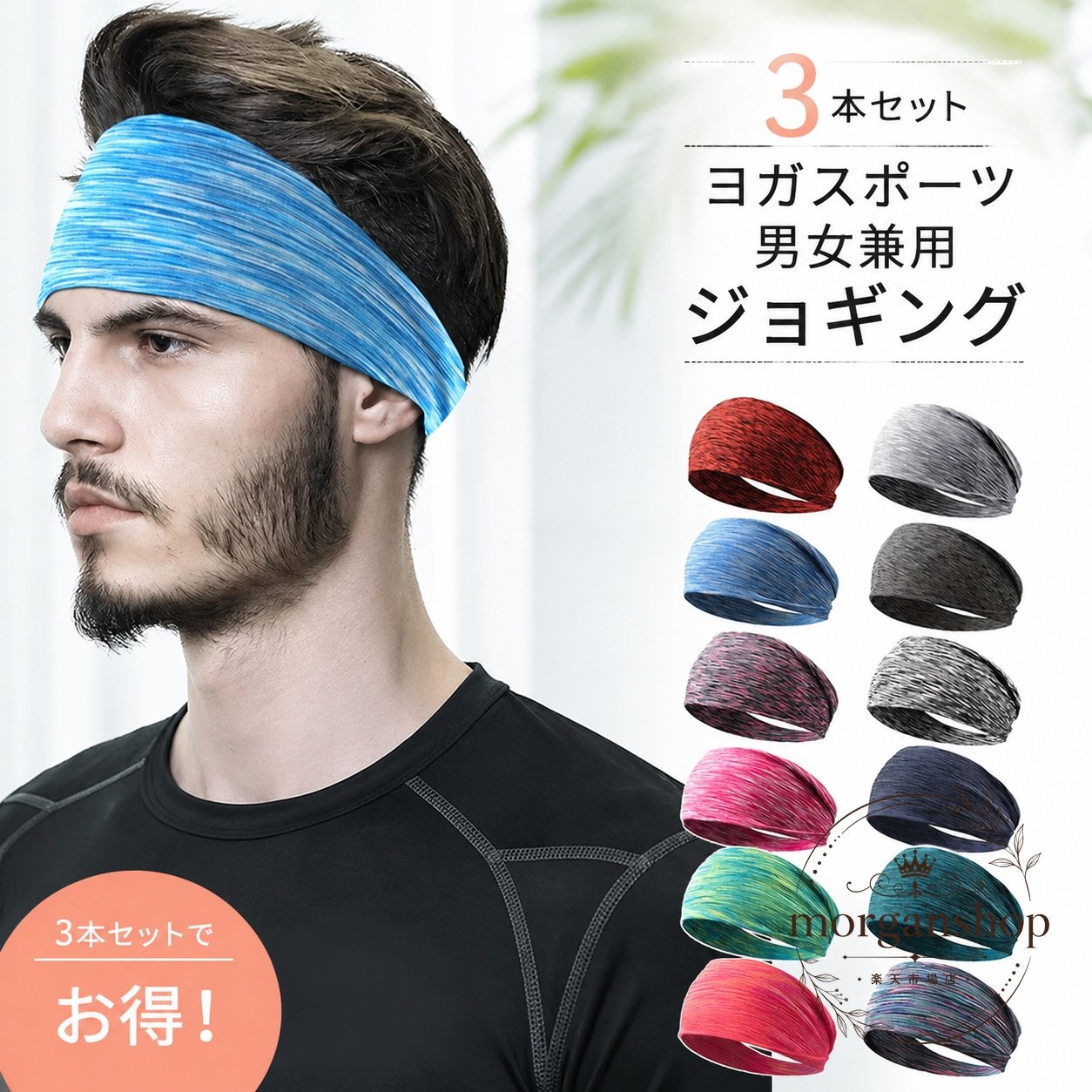 商品特徴スポーツ用ヘアバンド3本セットです。汗を吸収して乾きやすい生地を使用し、運動中の汗が顔や目元へ流れるのを抑えます。通気性と適度な伸縮性があり、男女兼用でフィットしやすい薄手・軽量タイプです。前髪や横髪をまとめやすく、動いてもずれにくい設計です。適用シーンランニング、ジョギング、ヨガ、テニス、サイクリング、トレーニング、フィットネス、卓球、サッカーなどの屋内外スポーツに使用できます。洗顔時や作業時、旅行先で髪をまとめたいときにも便利です。?格信息商品名：ヘアバンドセット内容：スポーツヘッドバンド3本サイズ：商品画像をご確認くださいカラー：複数色展開原産国：中国使用・注意事項モニター環境により、実際の色合いが画像と異なる場合があります。生産時期により、生地の色合いやデザインに個体差が生じる場合があります。着用・保管時は、他の衣類や物との摩擦による色移りや傷にご注意ください。商品特徴スポーツ用ヘアバンド3本セットです。汗を吸収して乾きやすい生地を使用し、運動中の汗が顔や目元へ流れるのを抑えます。通気性と適度な伸縮性があり、男女兼用でフィットしやすい薄手・軽量タイプです。前髪や横髪をまとめやすく、動いてもずれにくい設計です。適用シーンランニング、ジョギング、ヨガ、テニス、サイクリング、トレーニング、フィットネス、卓球、サッカーなどの屋内外スポーツに使用できます。洗顔時や作業時、旅行先で髪をまとめたいときにも便利です。?格信息商品名：ヘアバンドセット内容：スポーツヘッドバンド3本サイズ：商品画像をご確認くださいカラー：複数色展開原産国：中国使用・注意事項モニター環境により、実際の色合いが画像と異なる場合があります。生産時期により、生地の色合いやデザインに個体差が生じる場合があります。着用・保管時は、他の衣類や物との摩擦による色移りや傷にご注意ください。